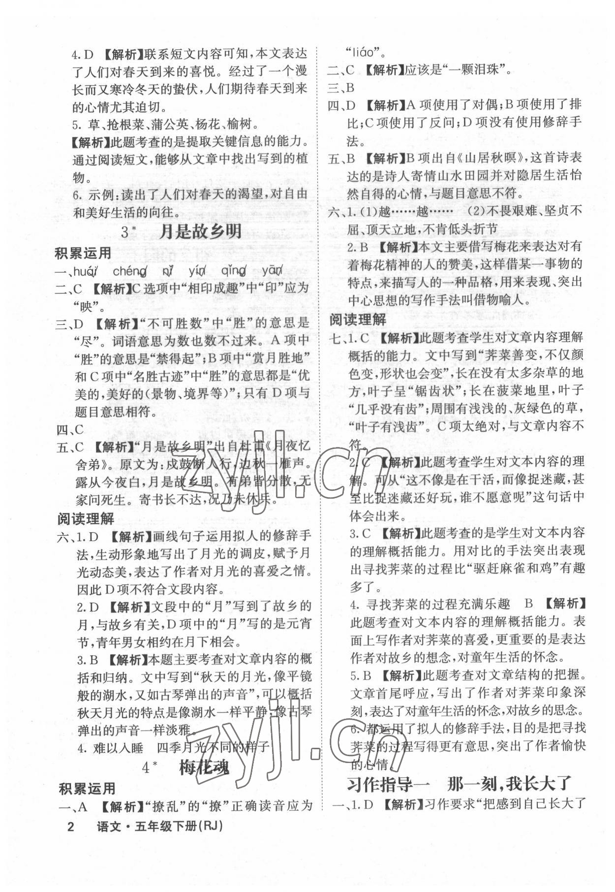 2022年課堂點睛五年級語文下冊人教版福建專版 參考答案第2頁