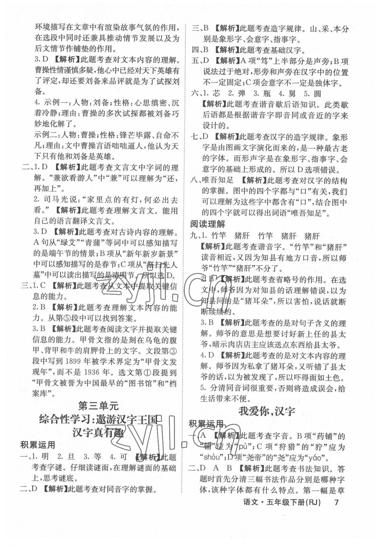 2022年課堂點(diǎn)睛五年級語文下冊人教版福建專版 參考答案第7頁