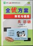 2022年全優(yōu)方案夯實(shí)與提高八年級(jí)英語下冊(cè)人教版浙江專版