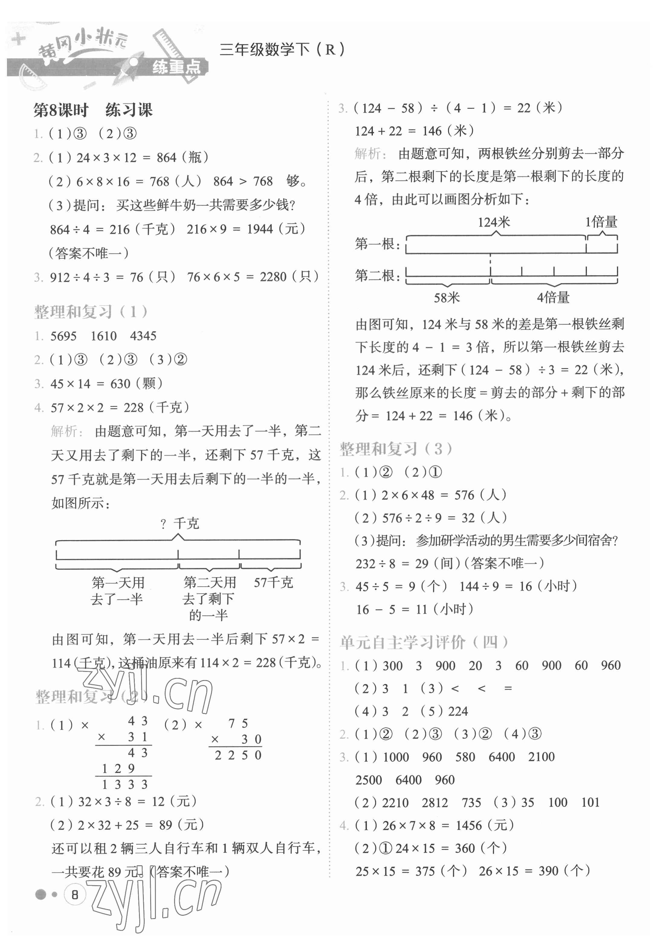 2022年黃岡小狀元練重點三年級數(shù)學下冊人教版 第8頁