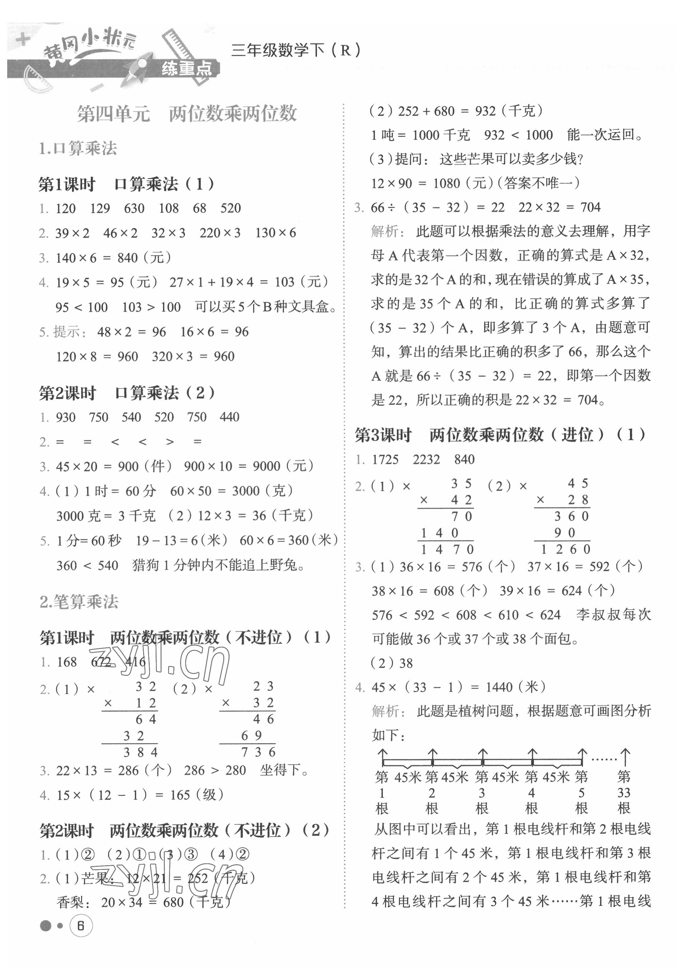 2022年黃岡小狀元練重點三年級數(shù)學下冊人教版 第6頁