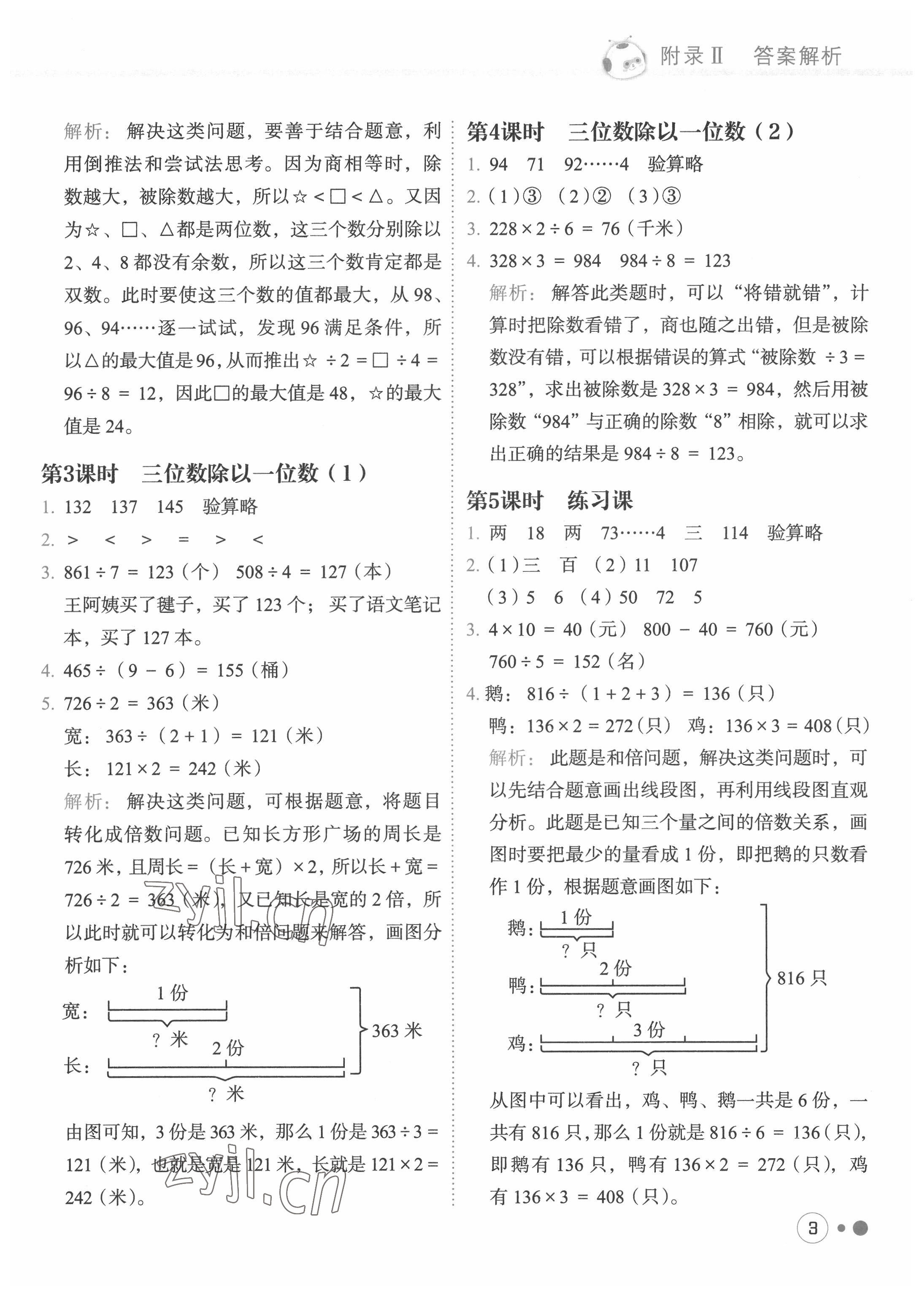 2022年黃岡小狀元練重點三年級數(shù)學(xué)下冊人教版 第3頁