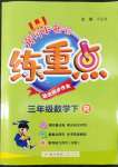 2022年黃岡小狀元練重點(diǎn)三年級(jí)數(shù)學(xué)下冊人教版