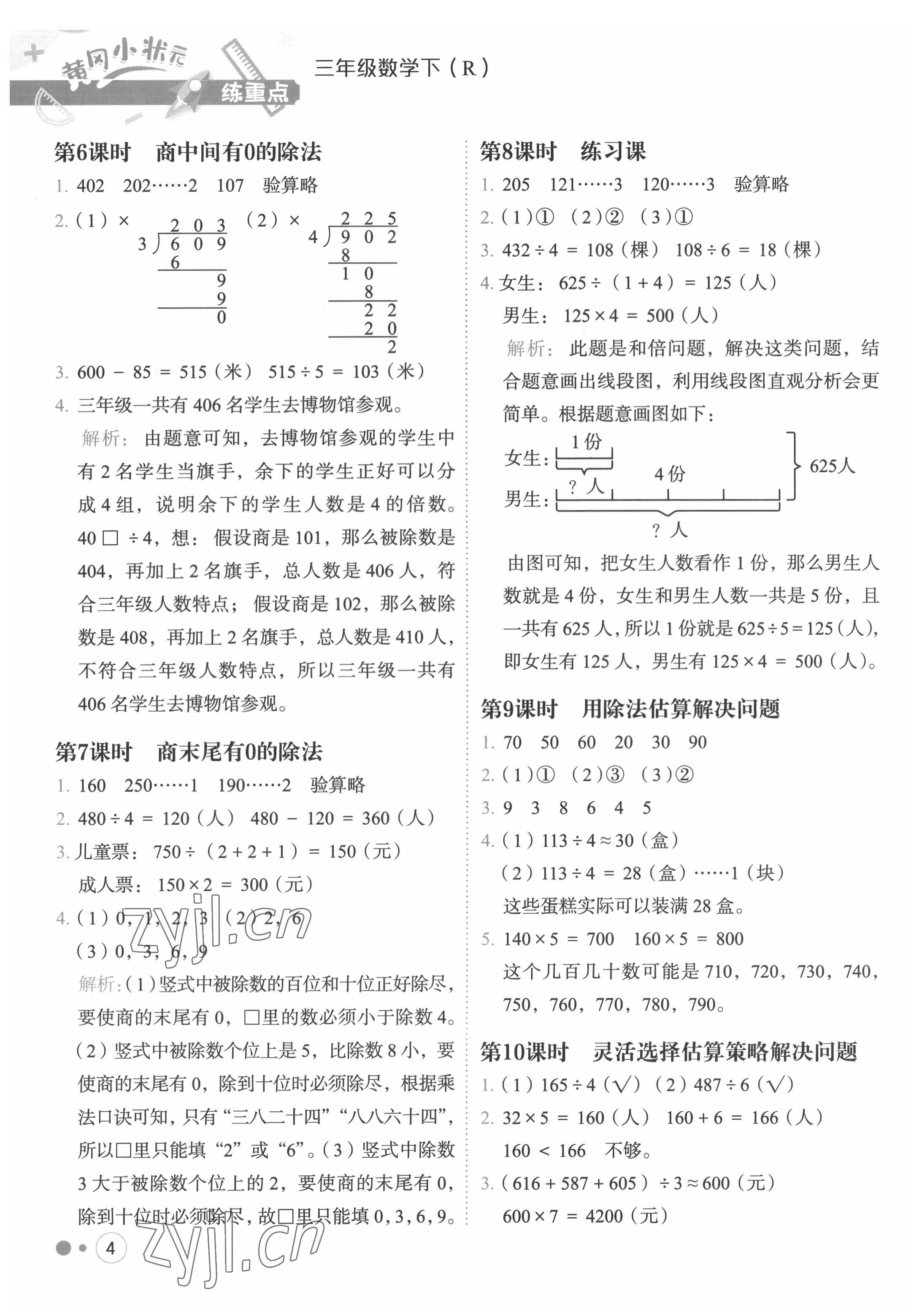 2022年黃岡小狀元練重點三年級數(shù)學下冊人教版 第4頁