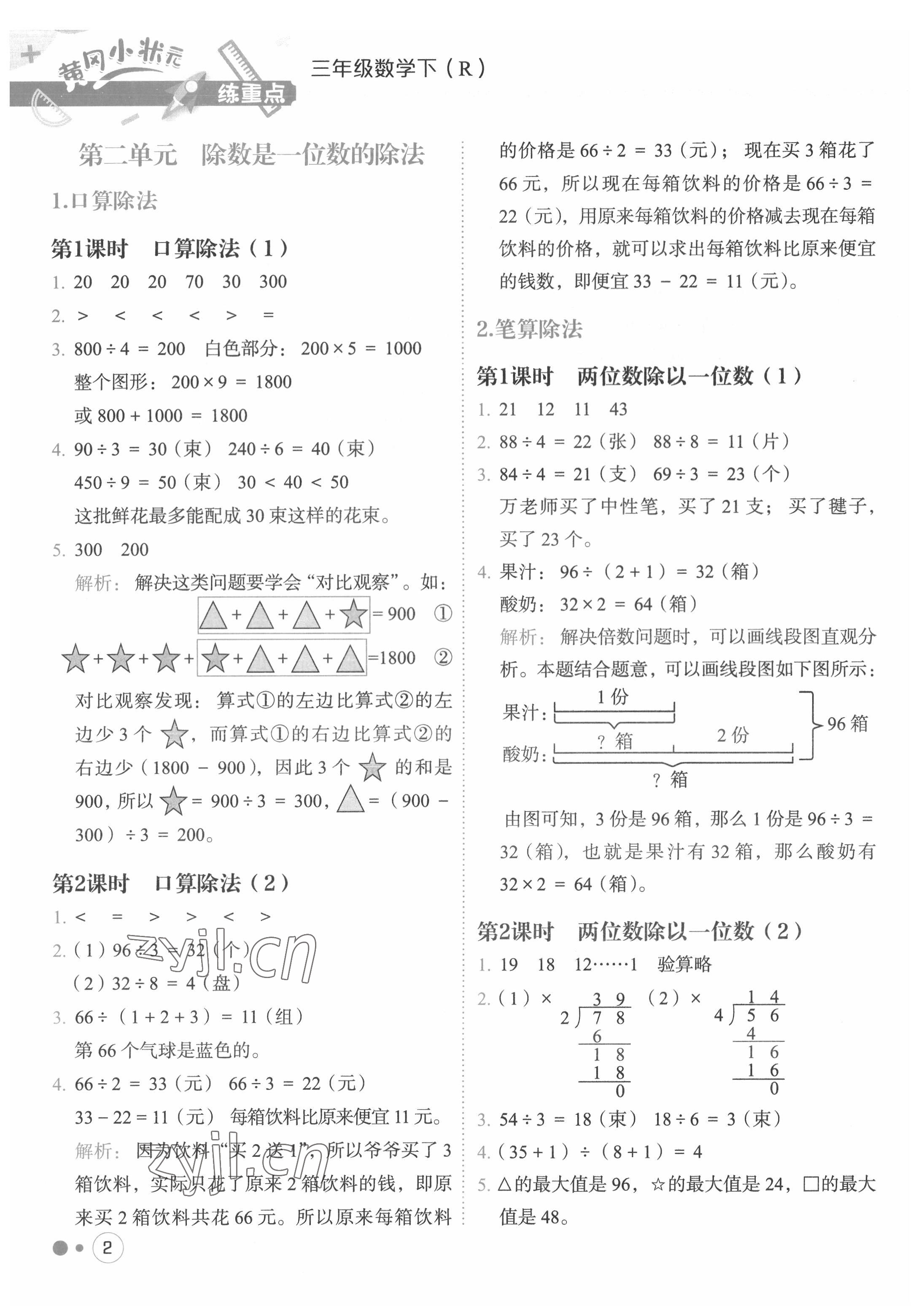 2022年黃岡小狀元練重點三年級數(shù)學下冊人教版 第2頁