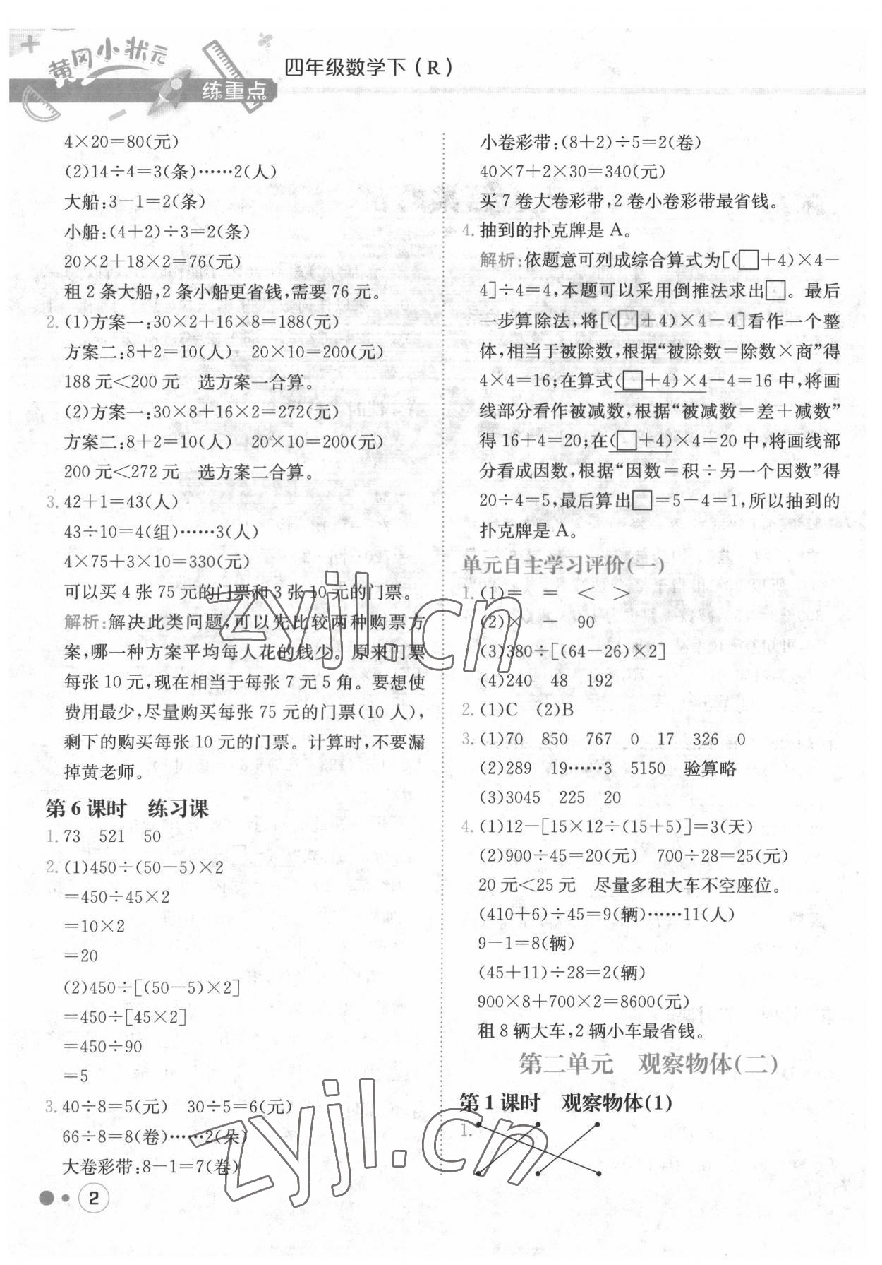 2022年黃岡小狀元練重點四年級數(shù)學(xué)下冊人教版 第2頁