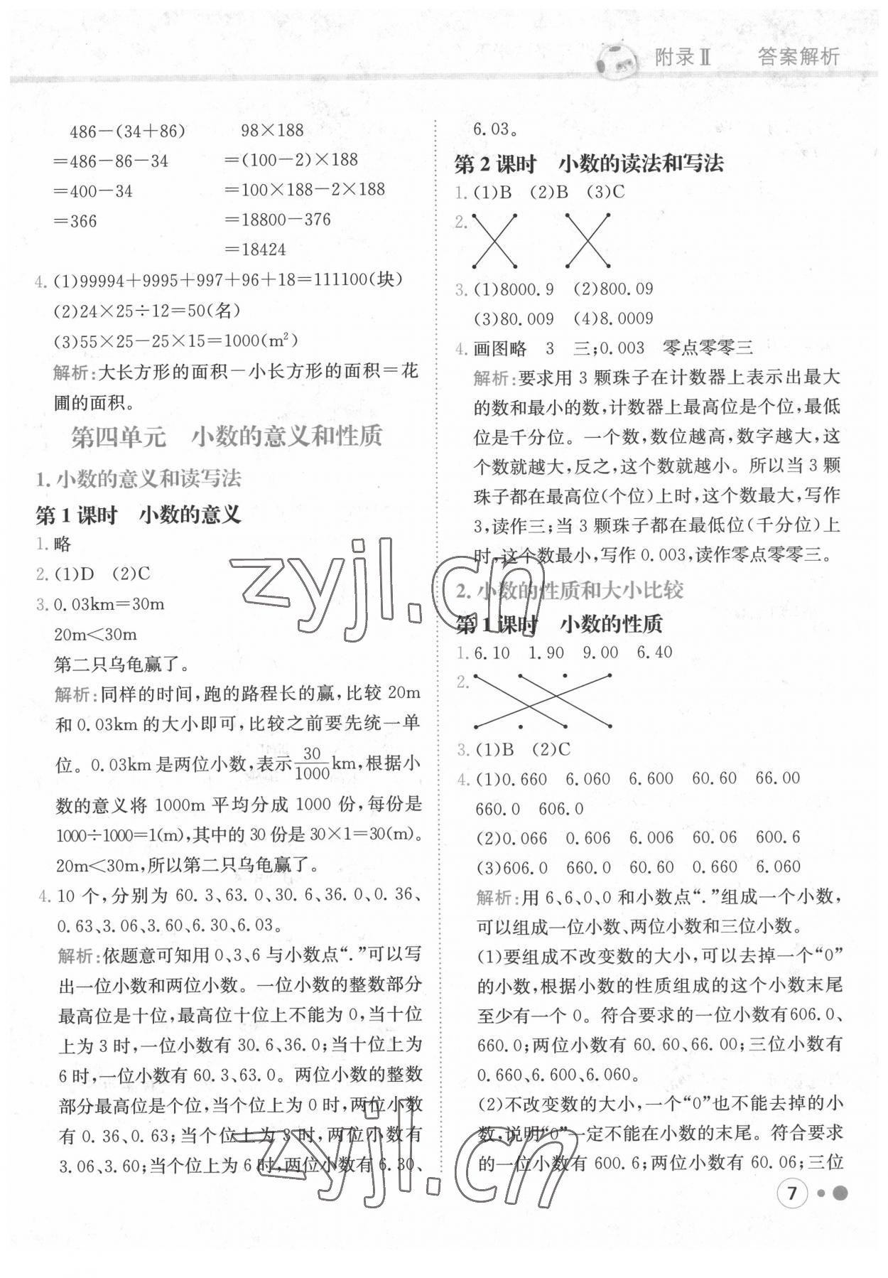 2022年黃岡小狀元練重點四年級數(shù)學(xué)下冊人教版 第7頁