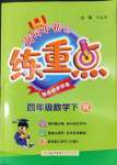 2022年黃岡小狀元練重點(diǎn)四年級數(shù)學(xué)下冊人教版