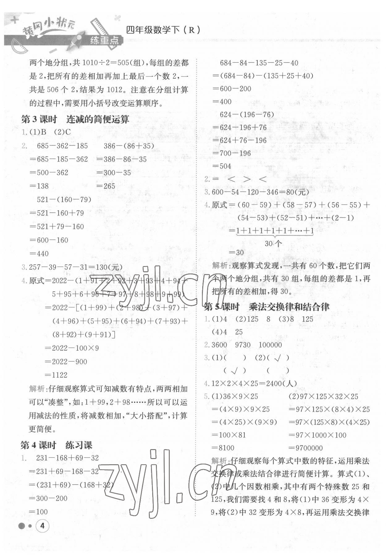 2022年黃岡小狀元練重點(diǎn)四年級(jí)數(shù)學(xué)下冊(cè)人教版 第4頁