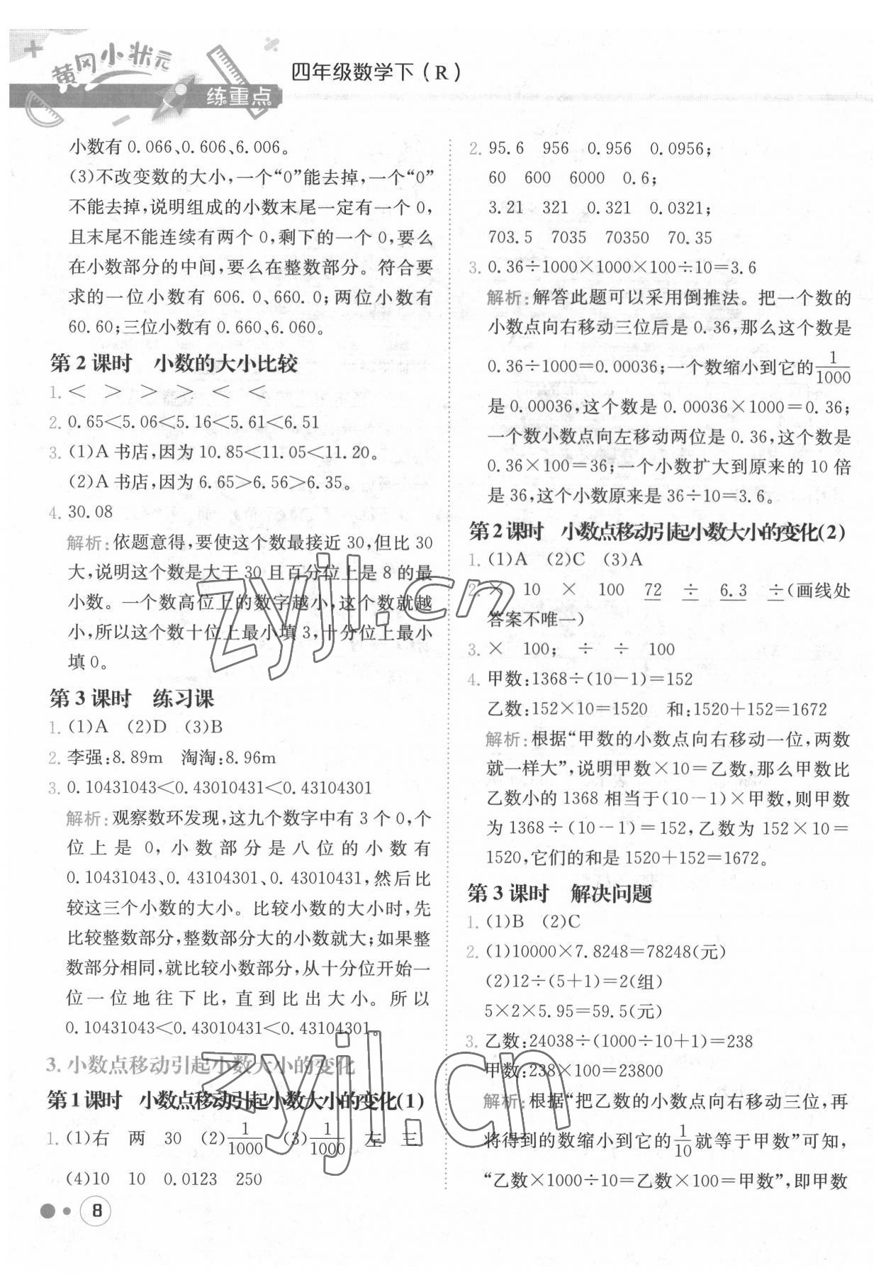 2022年黃岡小狀元練重點(diǎn)四年級數(shù)學(xué)下冊人教版 第8頁