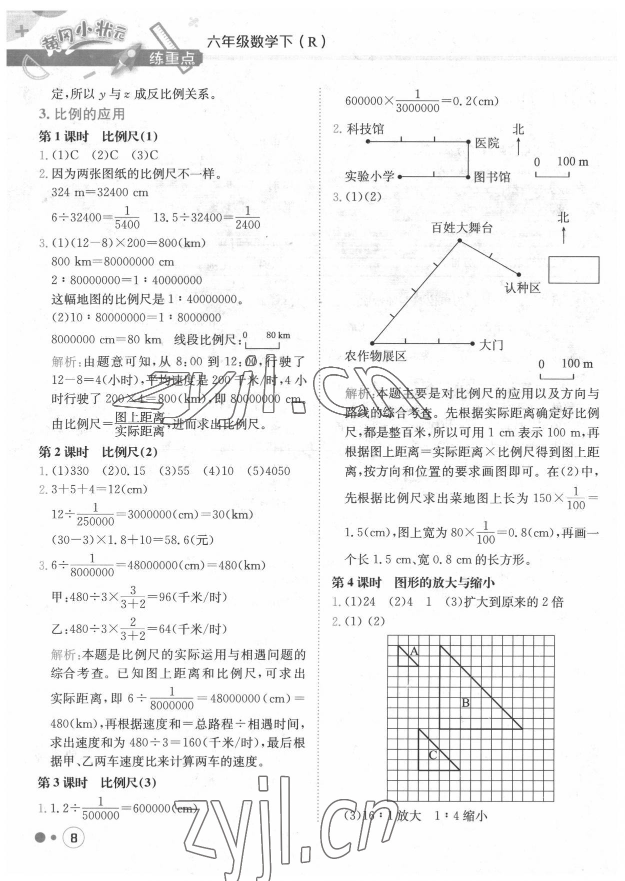 2022年黃岡小狀元練重點六年級數(shù)學下冊人教版 第8頁