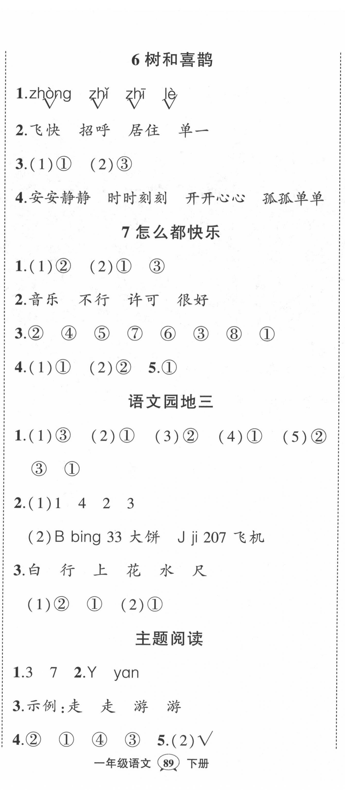 2022年黃岡狀元成才路狀元作業(yè)本一年級(jí)語(yǔ)文下冊(cè)人教版福建專版 第5頁(yè)