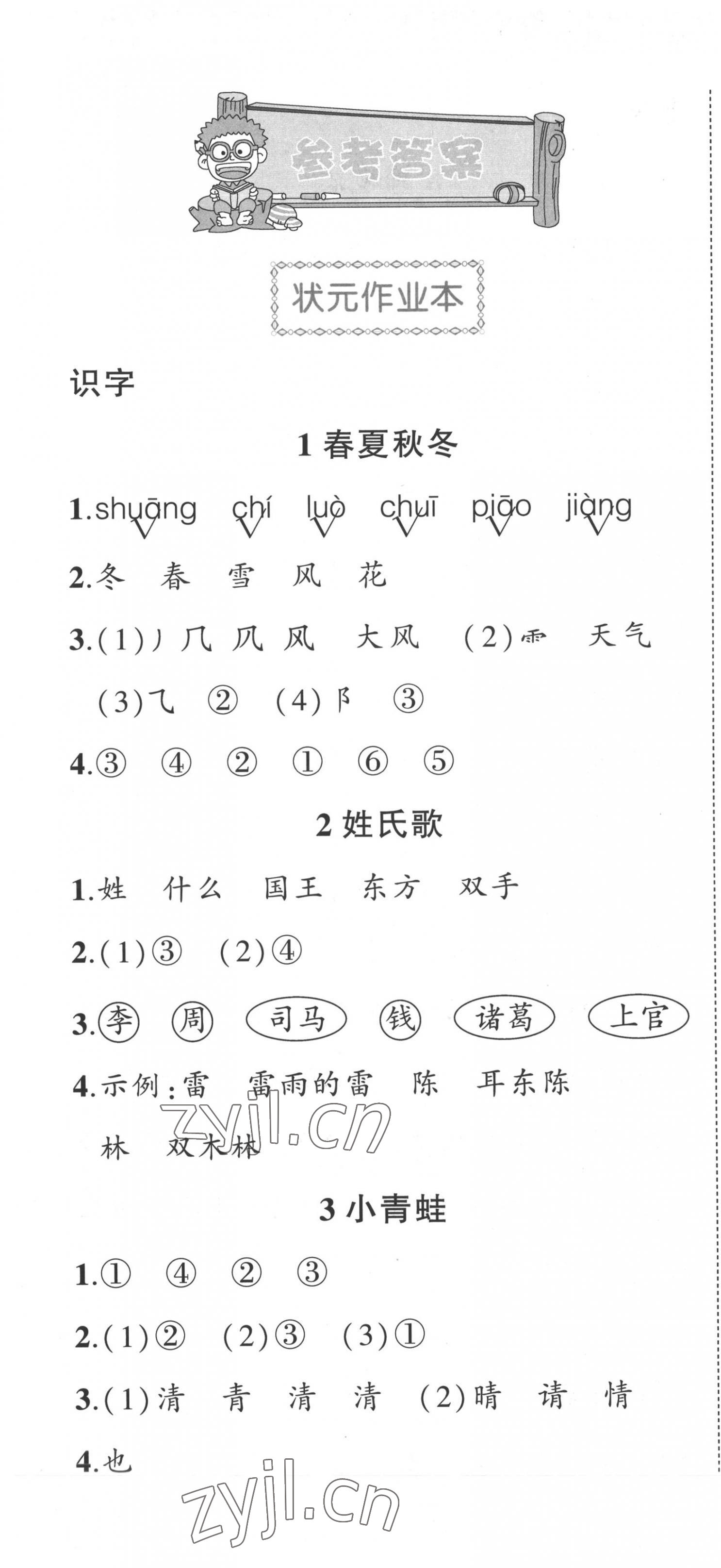 2022年黃岡狀元成才路狀元作業(yè)本一年級語文下冊人教版福建專版 第1頁