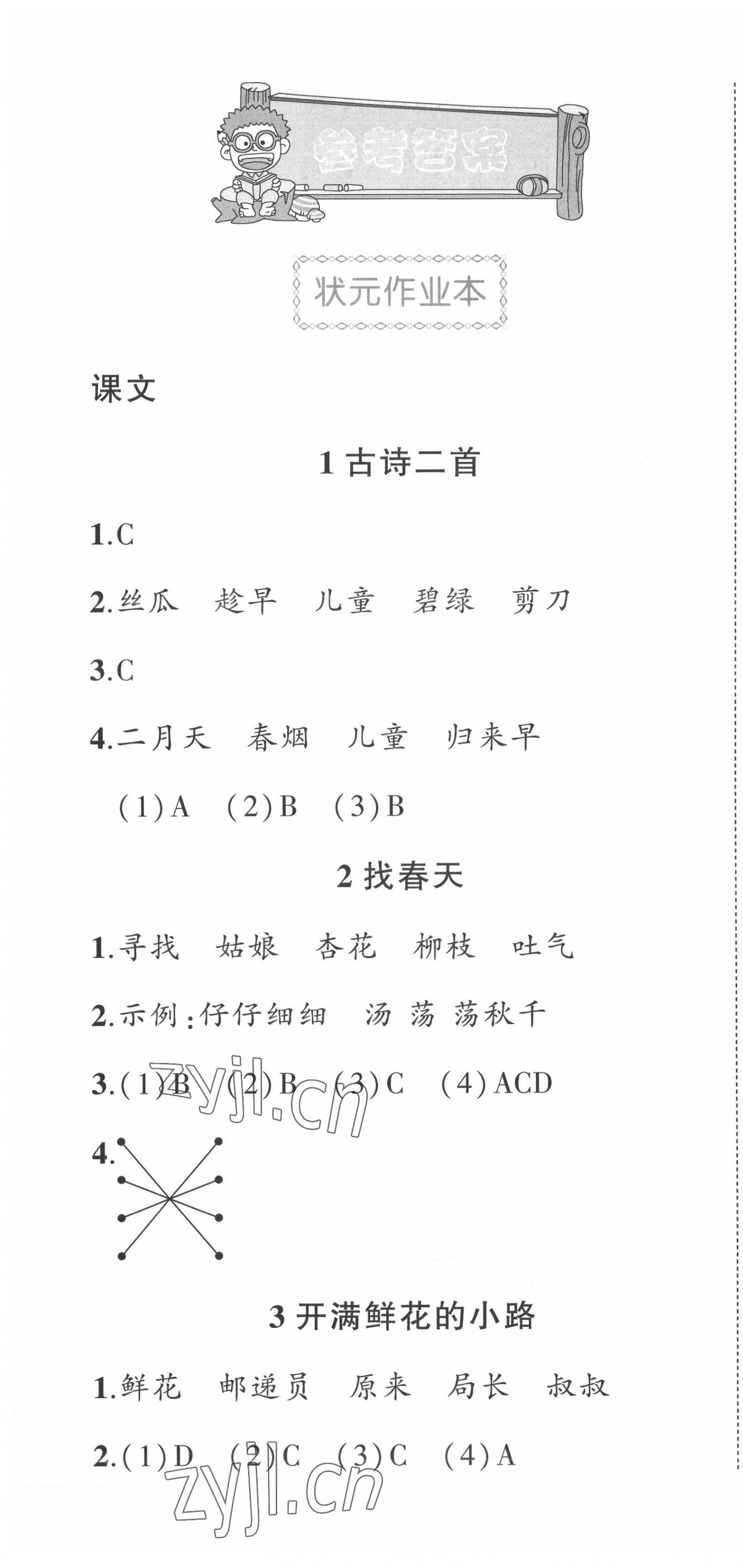 2022年黄冈状元成才路状元作业本二年级语文下册人教版福建专版 第1页