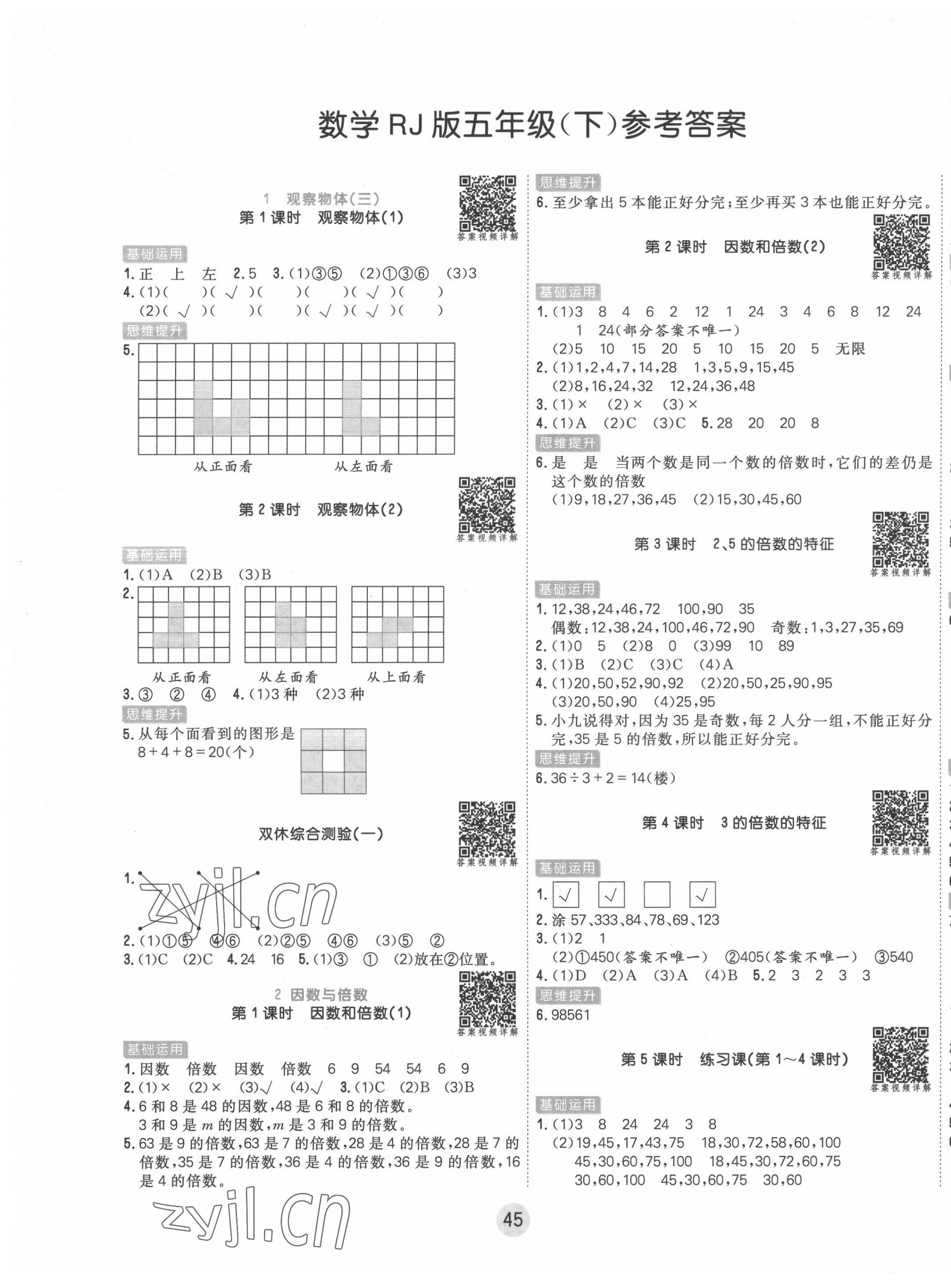 2022年核心課堂五年級數(shù)學下冊人教版 第1頁