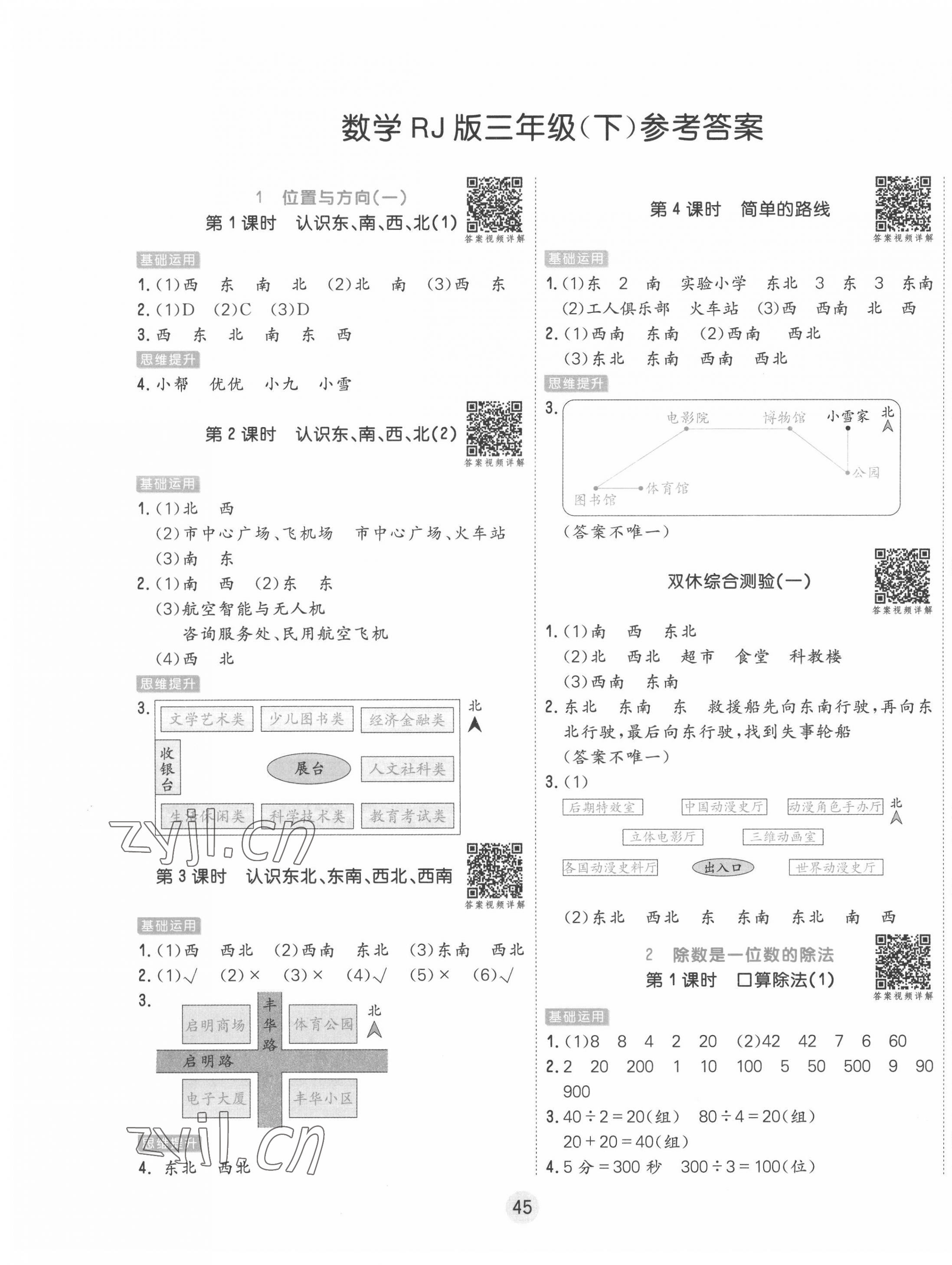 2022年核心課堂三年級數(shù)學下冊人教版 第1頁