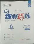 2022年細解巧練七年級生物下冊魯科版54制