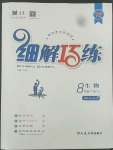 2022年細解巧練八年級生物下冊魯科版54制