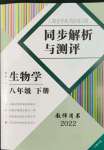 2022年人教金學(xué)典同步解析與測(cè)評(píng)八年級(jí)生物下冊(cè)人教版云南專版