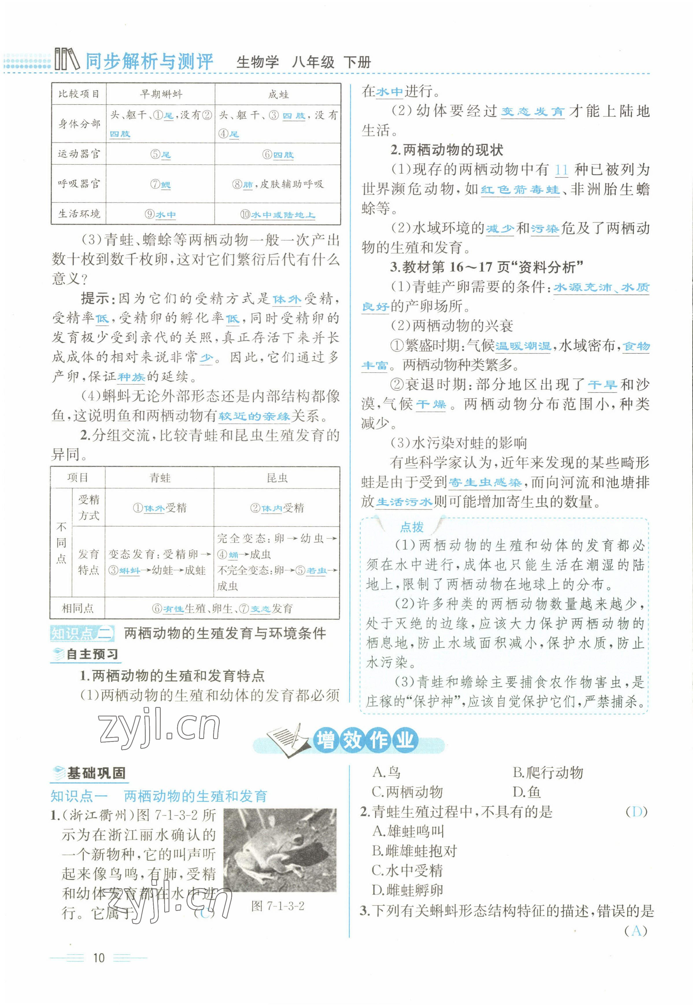 2022年人教金学典同步解析与测评八年级生物下册人教版云南专版 参考答案第10页