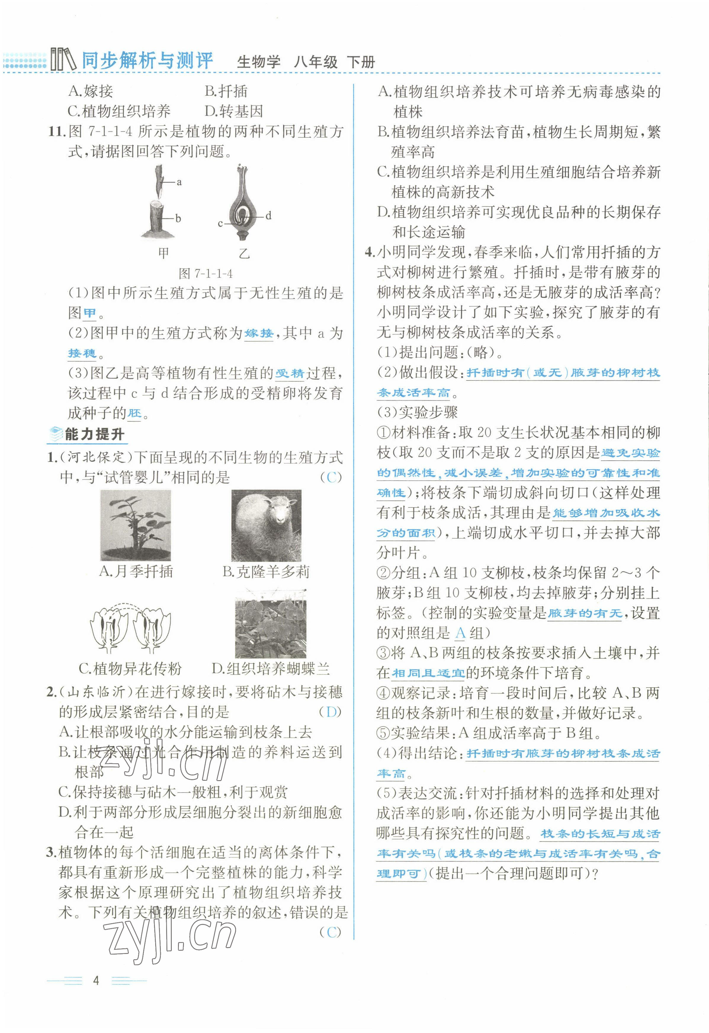 2022年人教金学典同步解析与测评八年级生物下册人教版云南专版 参考答案第4页