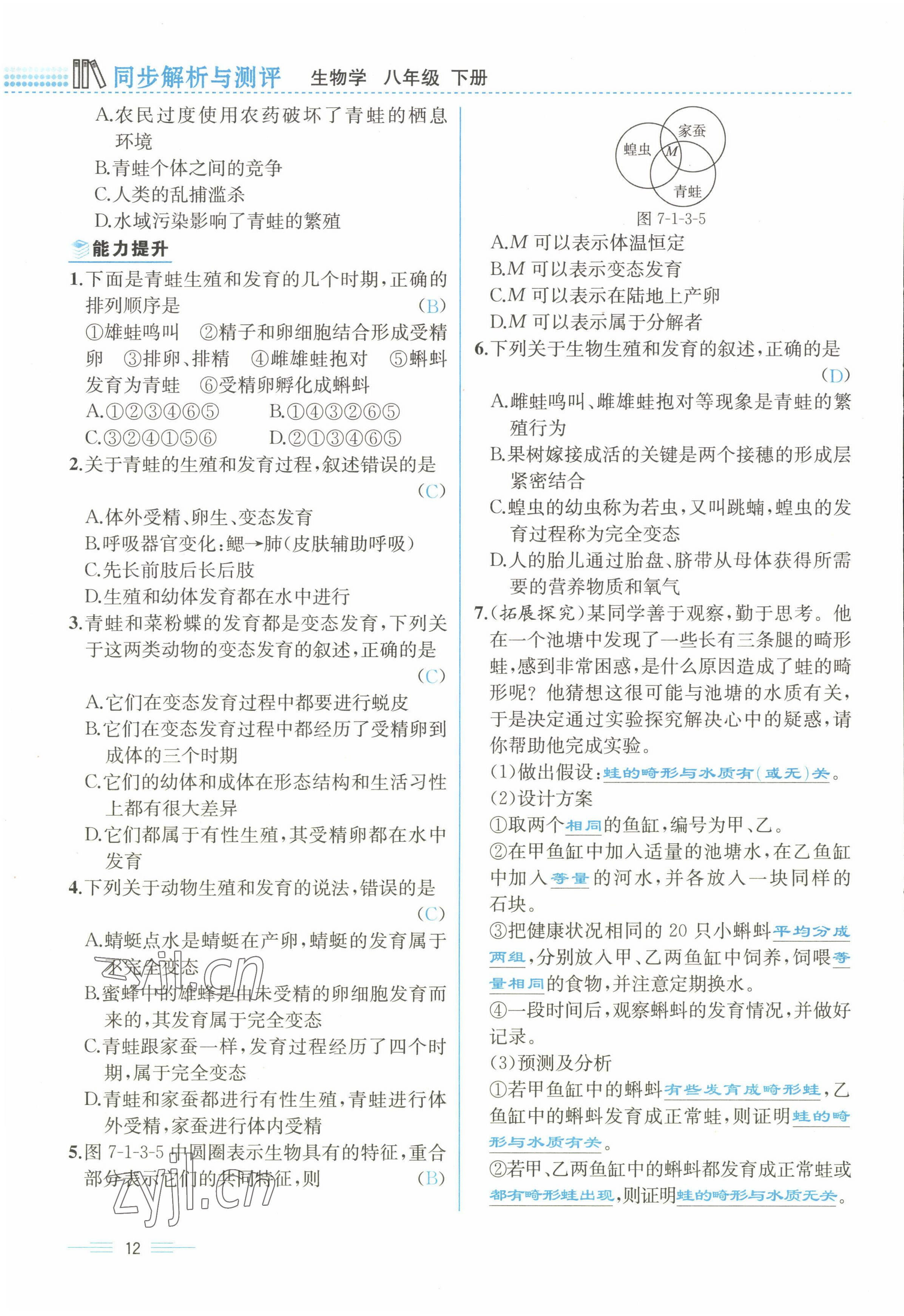 2022年人教金學(xué)典同步解析與測評(píng)八年級(jí)生物下冊人教版云南專版 參考答案第12頁