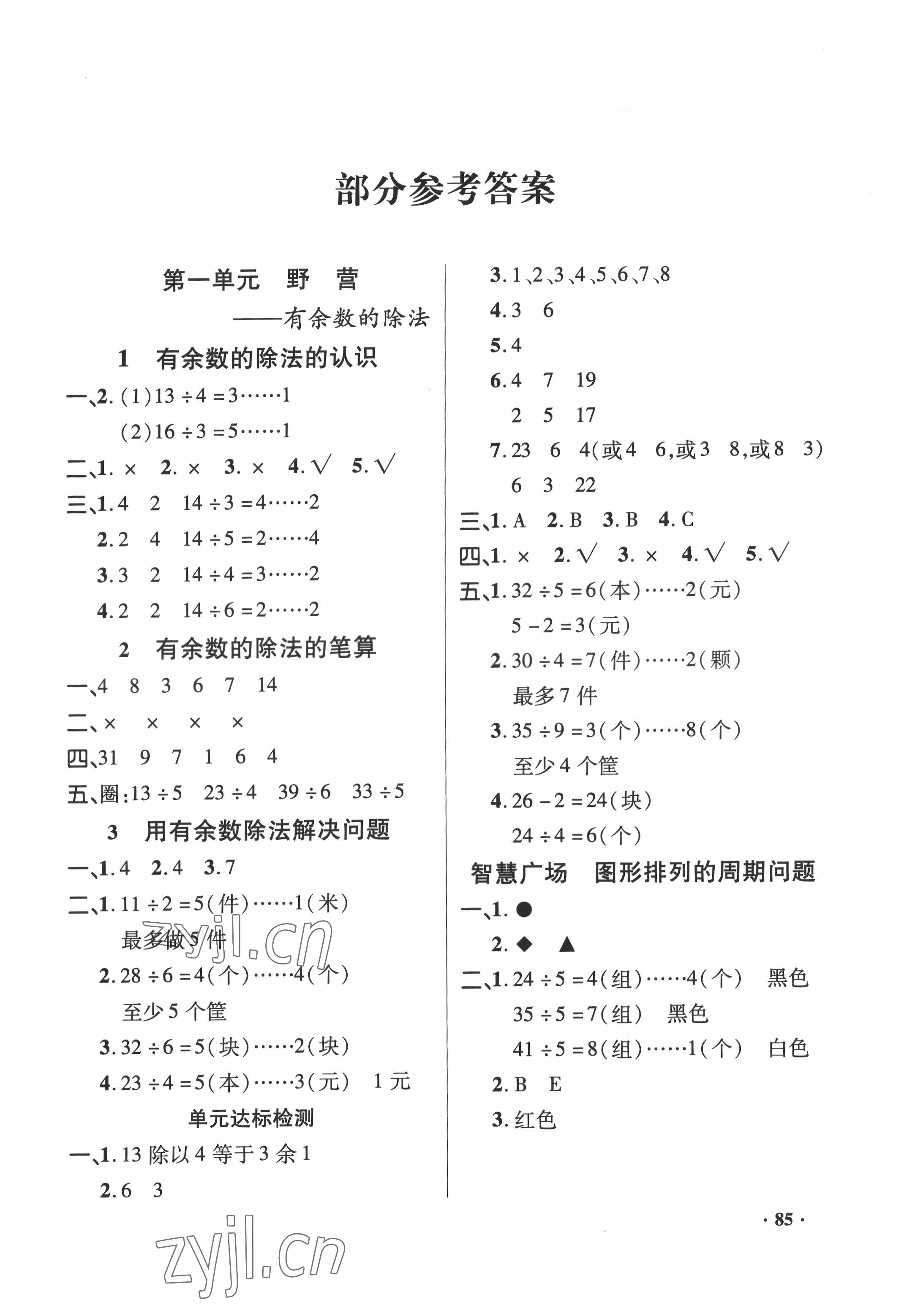 2022年同步練習冊山東畫報出版社二年級數(shù)學下冊青島版 第1頁