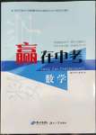 2022年贏在中考杭州出版社數學