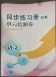 2022年同步練習(xí)冊(cè)配套單元檢測(cè)卷六年級(jí)語文下冊(cè)人教版