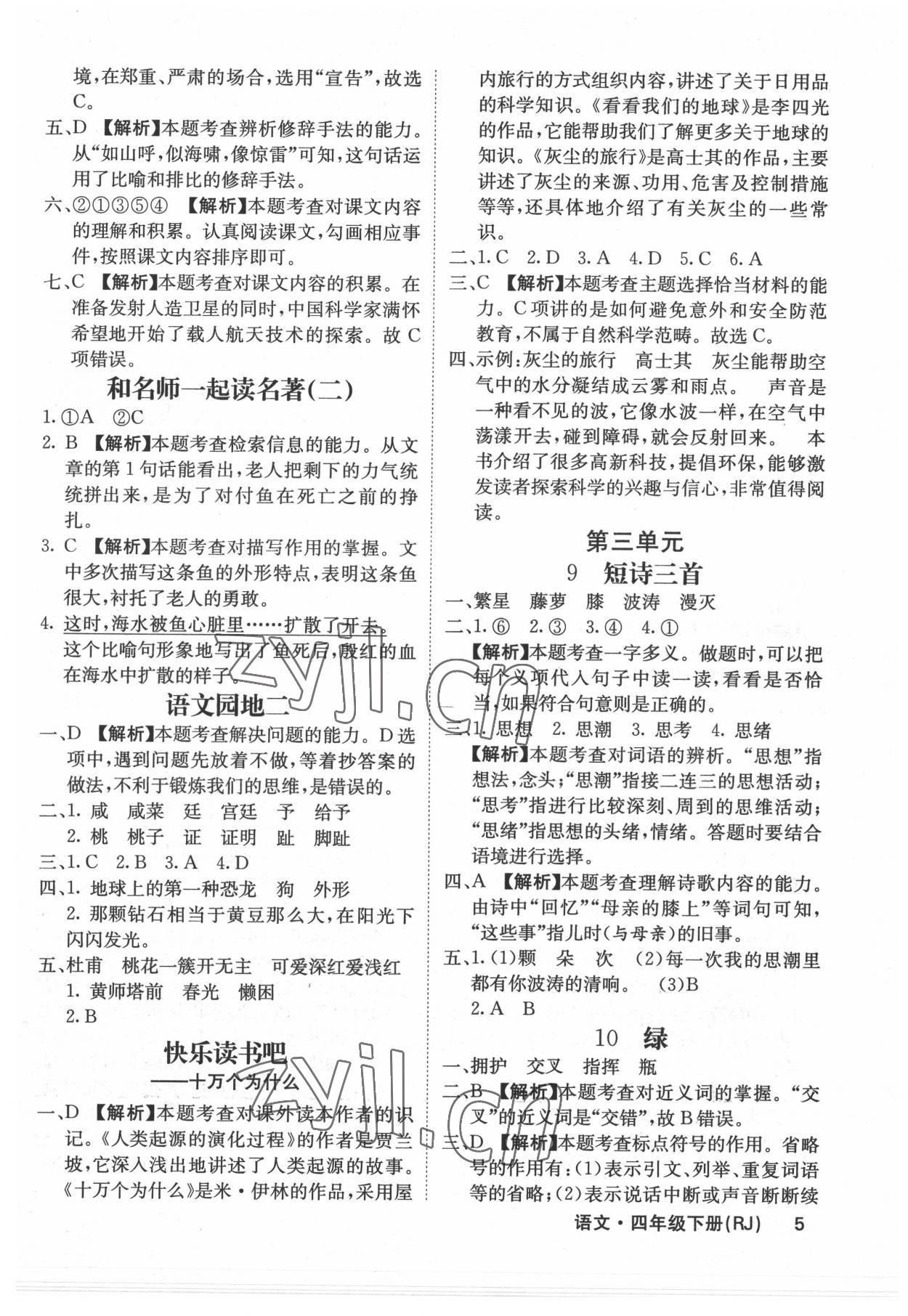 2022年梯田文化課堂內(nèi)外四年級語文下冊人教版福建專版 參考答案第5頁