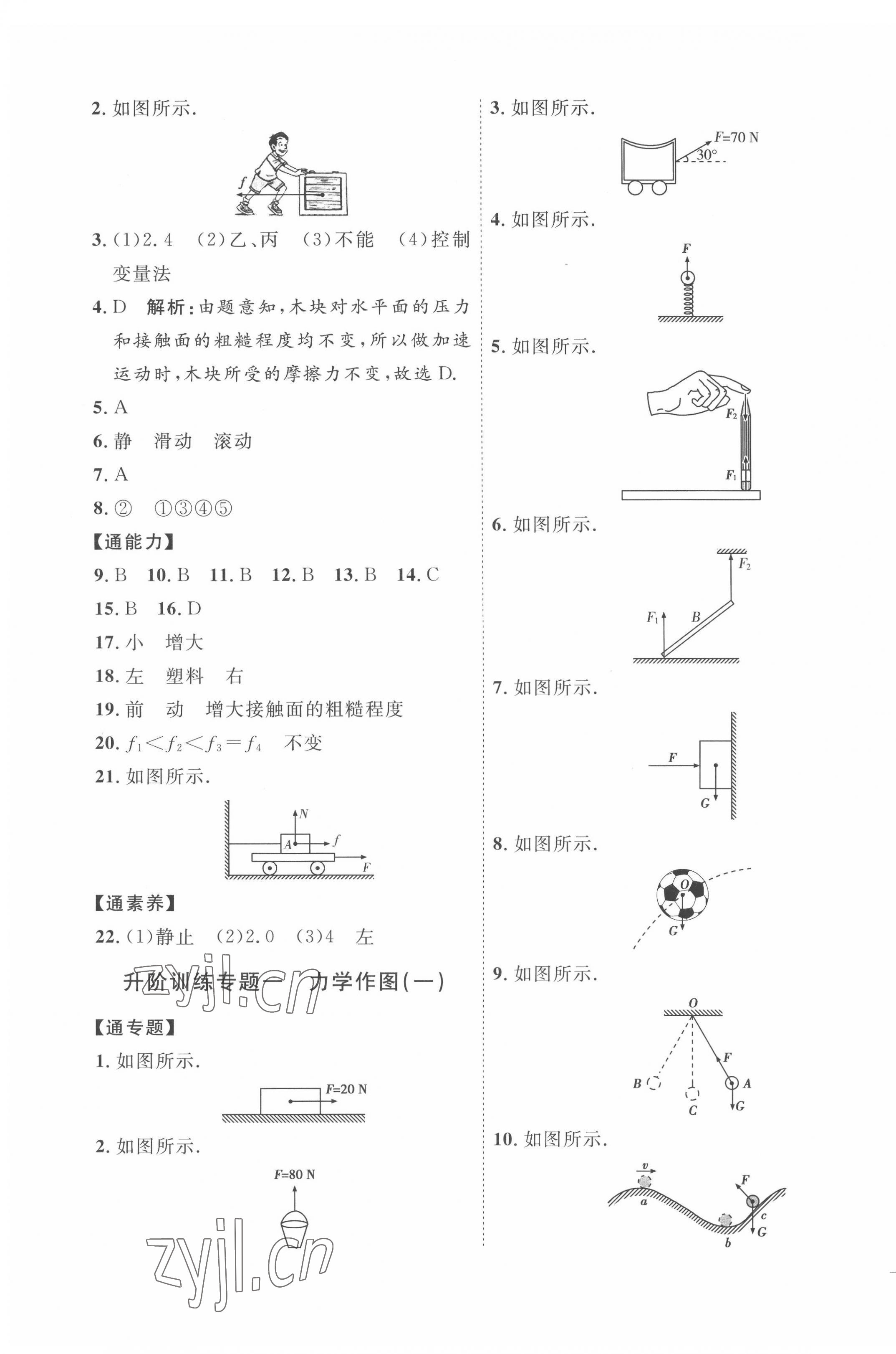 2022年优加学案课时通八年级物理下册教科版 参考答案第3页