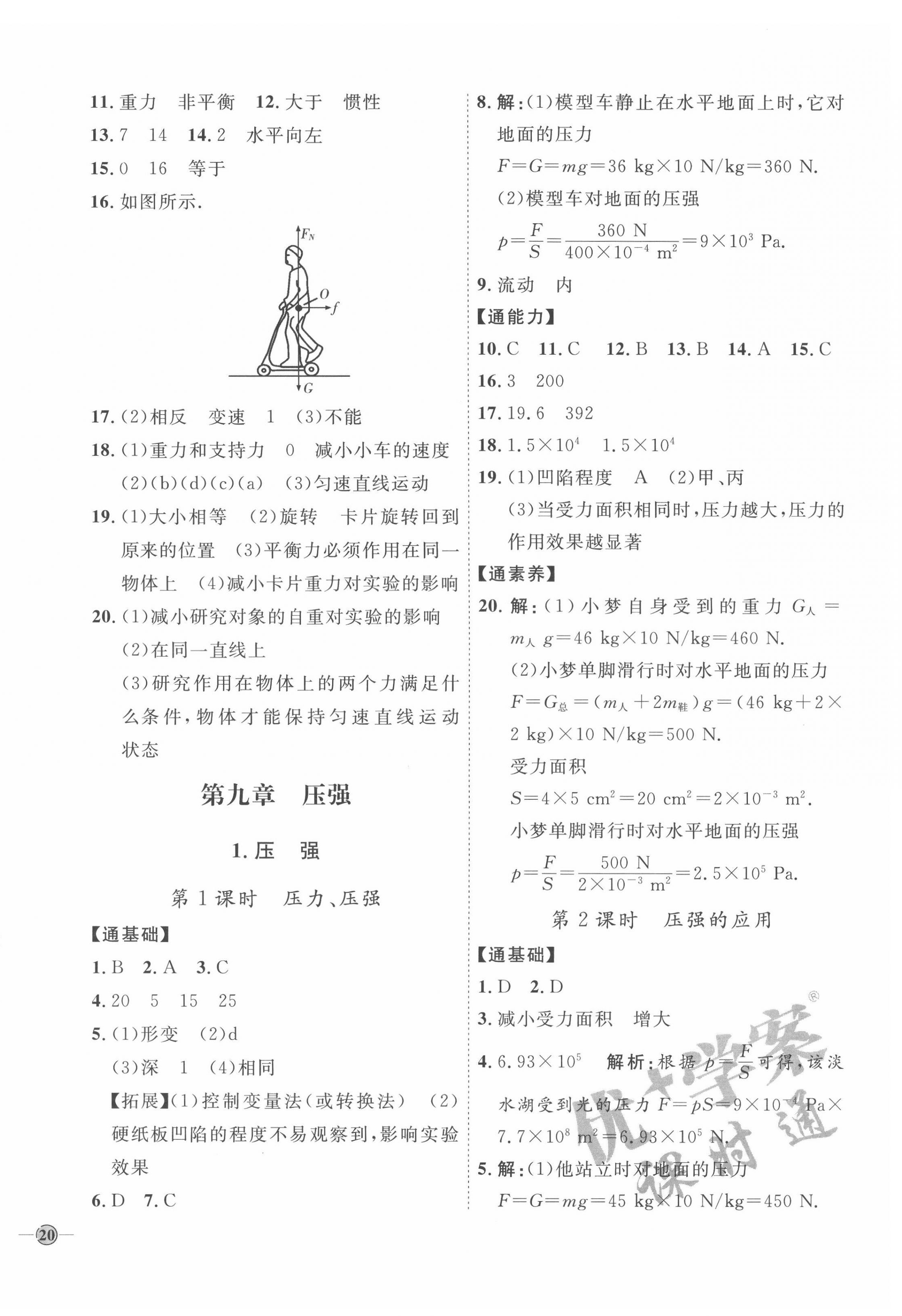 2022年優(yōu)加學(xué)案課時通八年級物理下冊教科版 參考答案第8頁