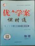 2022年優(yōu)加學案課時通八年級物理下冊教科版