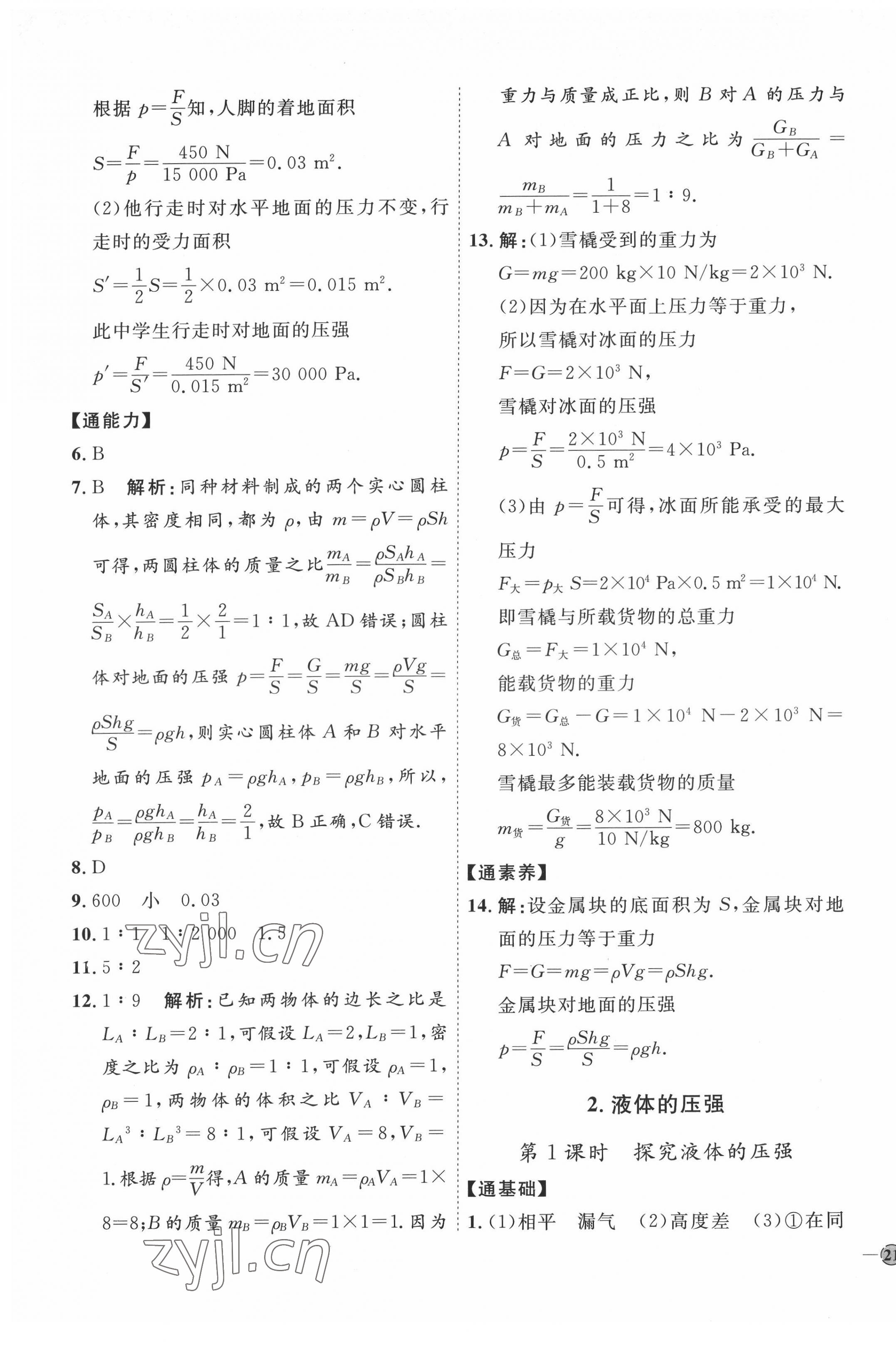 2022年优加学案课时通八年级物理下册教科版 参考答案第9页