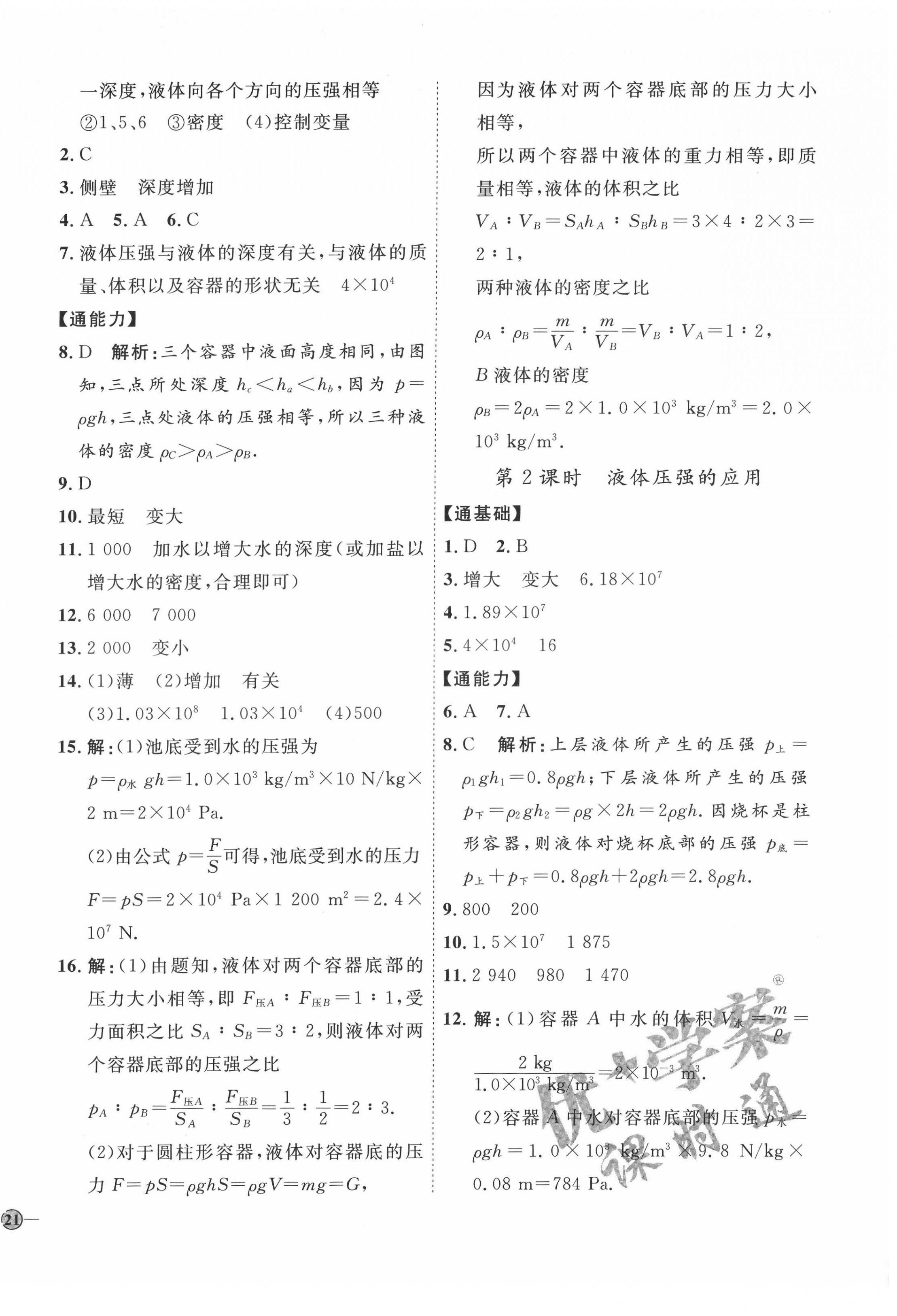 2022年優(yōu)加學案課時通八年級物理下冊教科版 參考答案第10頁