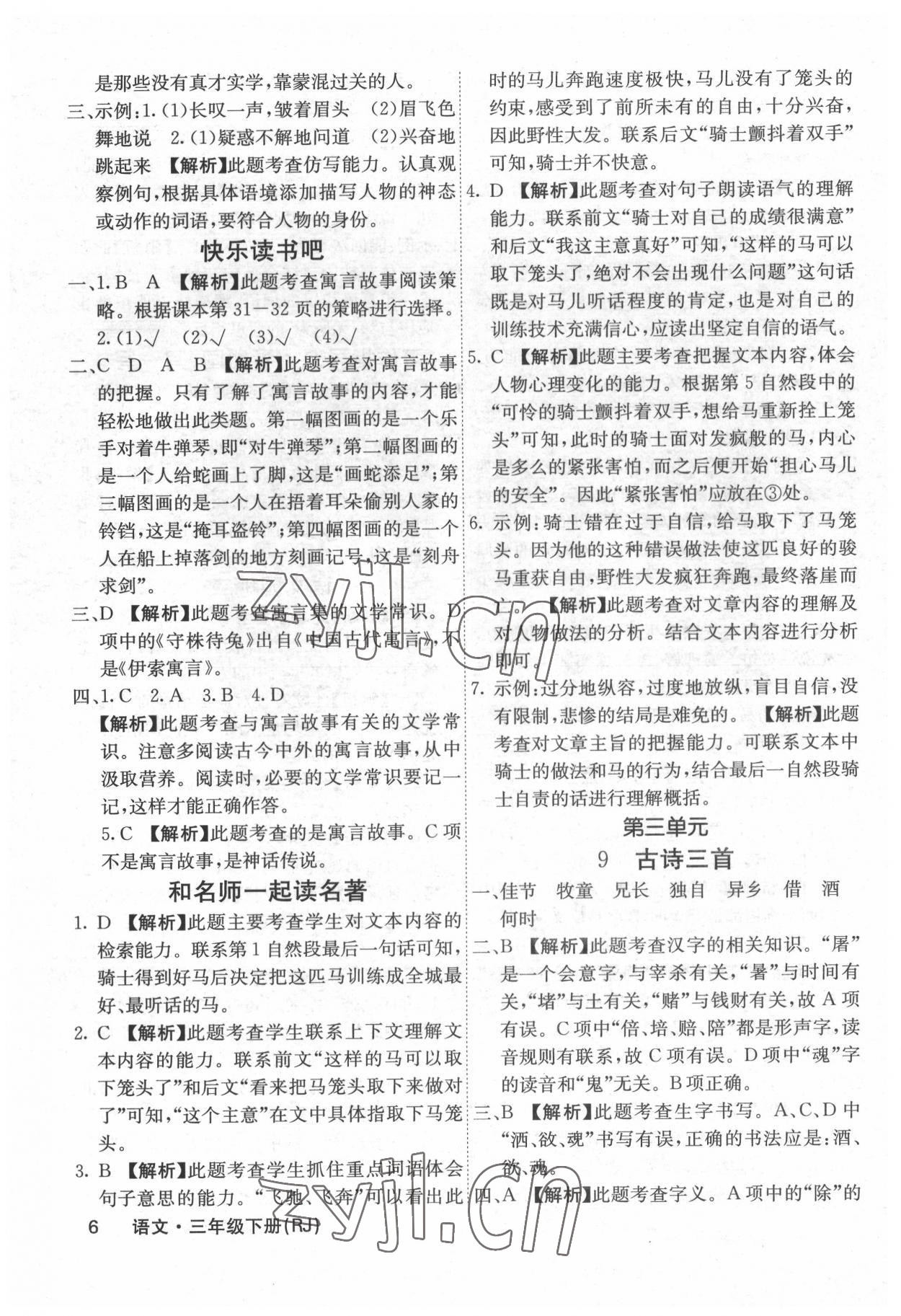 2022年梯田文化課堂內(nèi)外三年級(jí)語文下冊人教版福建專版 參考答案第6頁
