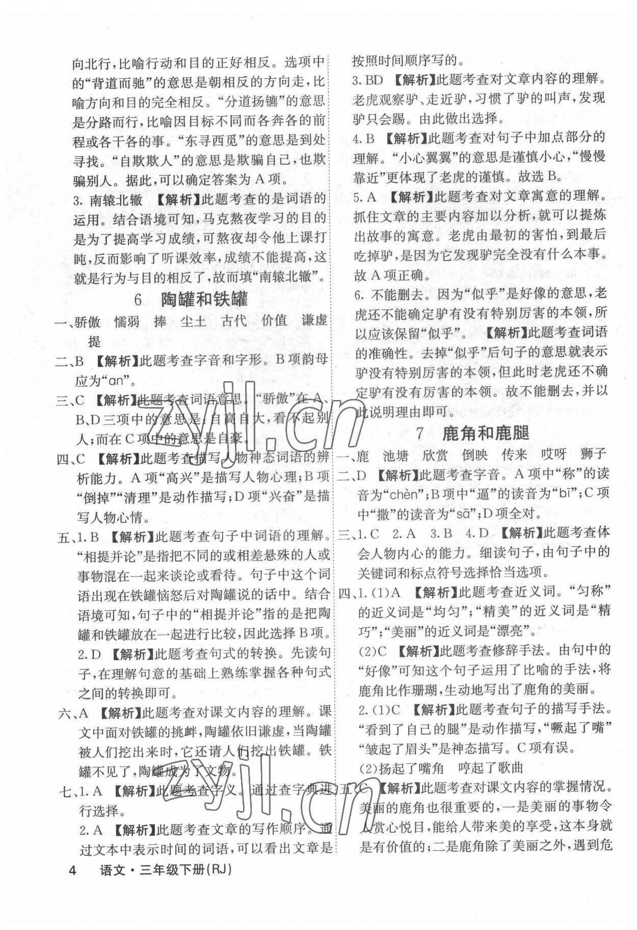 2022年梯田文化課堂內(nèi)外三年級語文下冊人教版福建專版 參考答案第4頁
