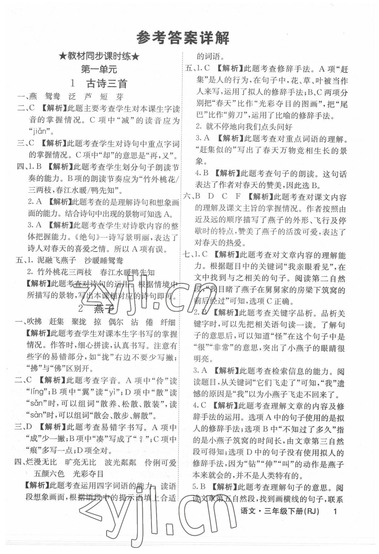 2022年梯田文化課堂內(nèi)外三年級語文下冊人教版福建專版 參考答案第1頁