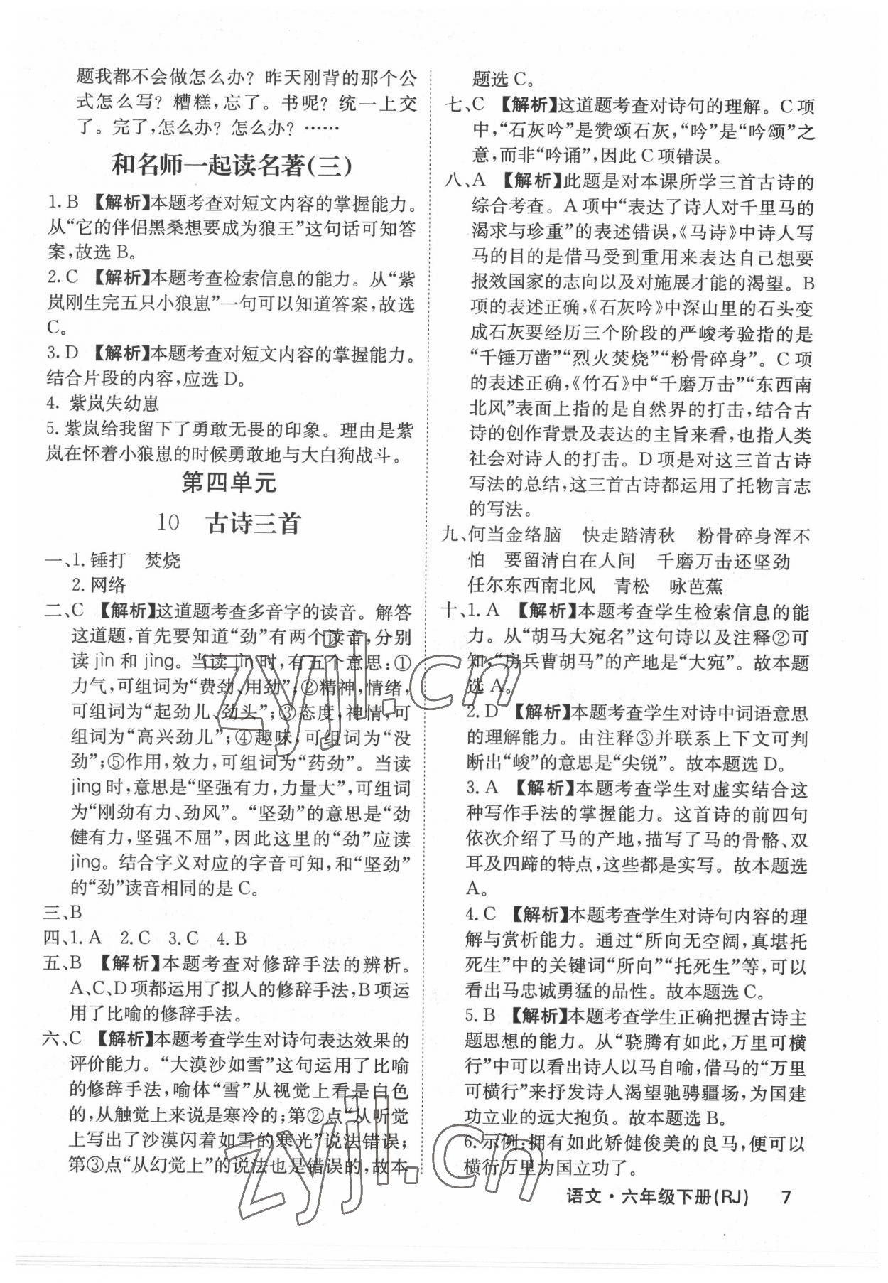 2022年梯田文化課堂內(nèi)外六年級語文下冊人教版福建專版 參考答案第7頁