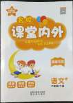 2022年梯田文化課堂內(nèi)外六年級語文下冊人教版福建專版