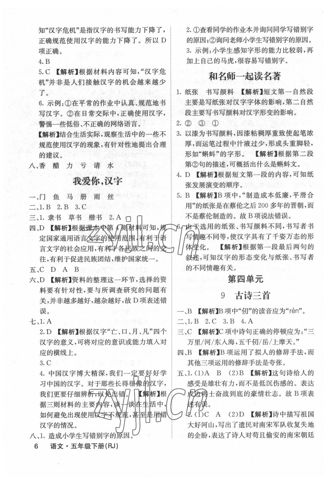 2022年梯田文化課堂內(nèi)外五年級語文下冊人教版福建專版 參考答案第6頁