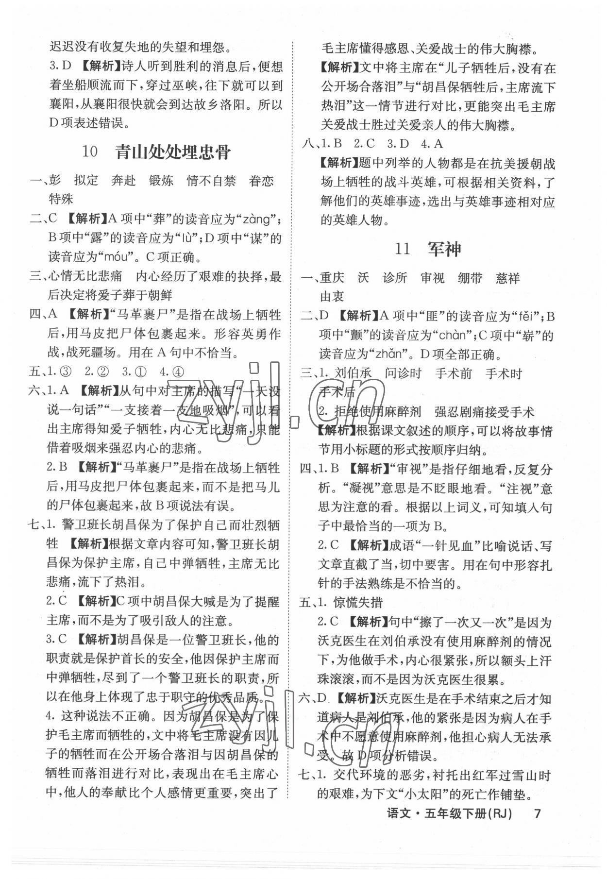2022年梯田文化課堂內(nèi)外五年級(jí)語(yǔ)文下冊(cè)人教版福建專(zhuān)版 參考答案第7頁(yè)
