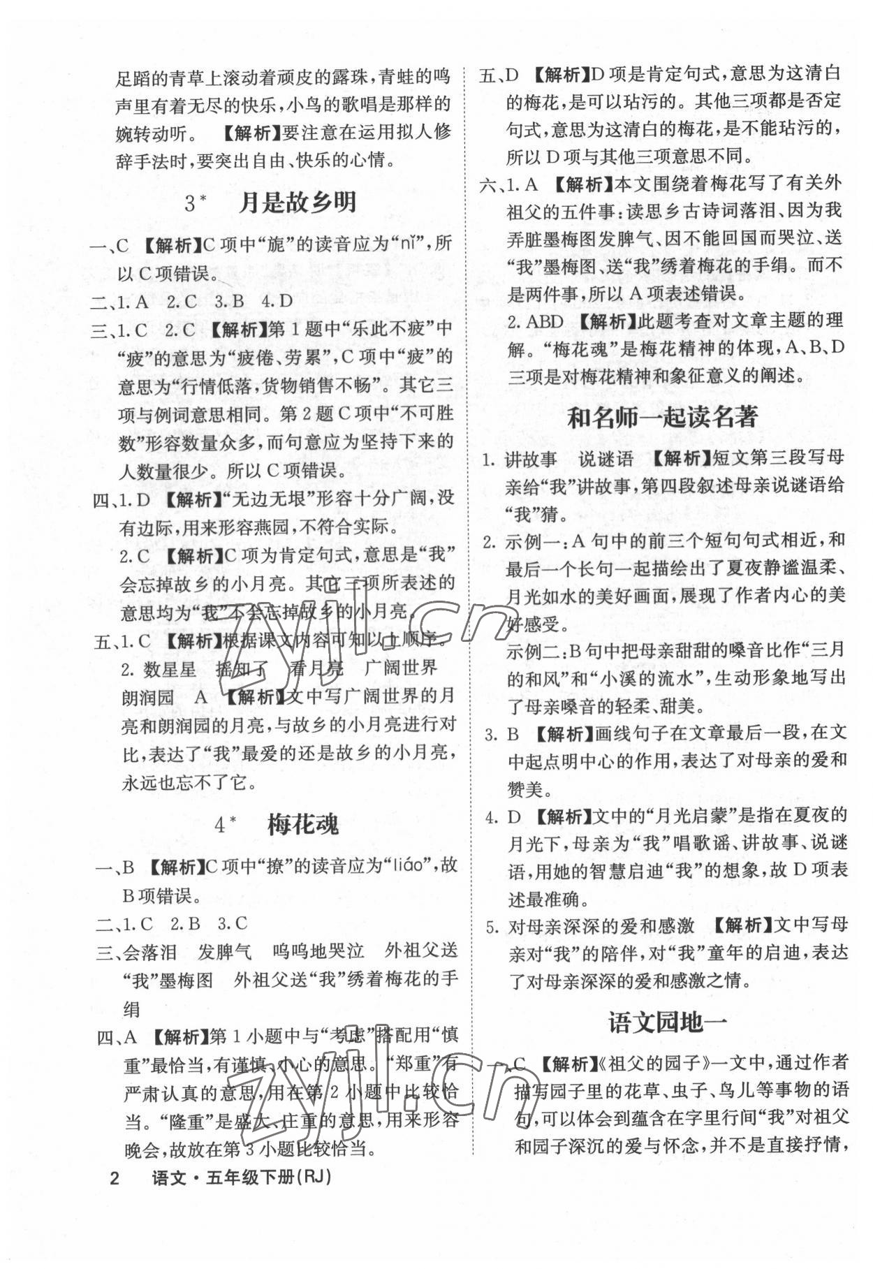 2022年梯田文化課堂內外五年級語文下冊人教版福建專版 參考答案第2頁