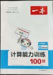 2022年一本計算能力訓練100分五年級數(shù)學下冊人教版