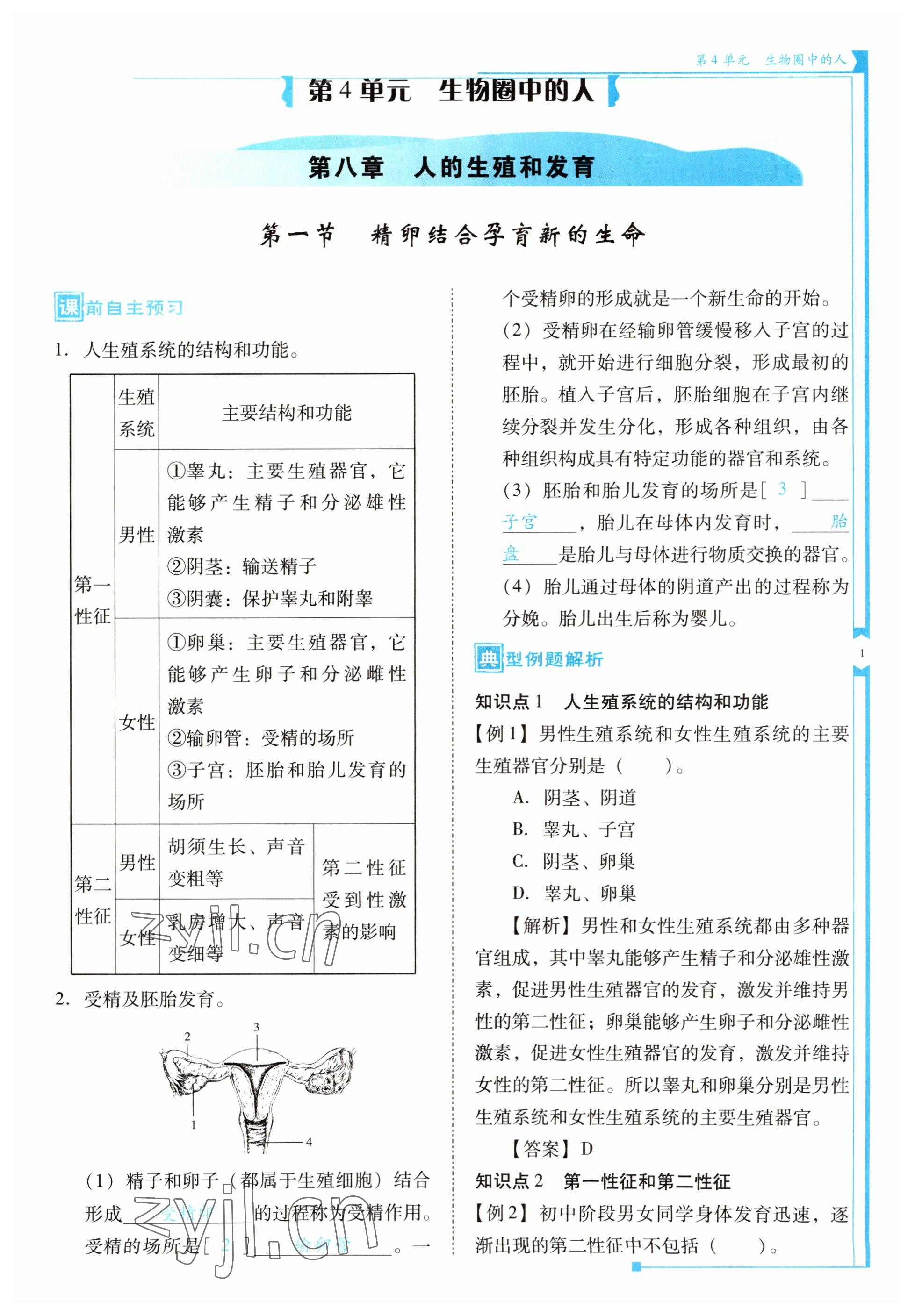 2023年云南省標(biāo)準(zhǔn)教輔優(yōu)佳學(xué)案七年級(jí)生物下冊(cè)蘇教版 第1頁