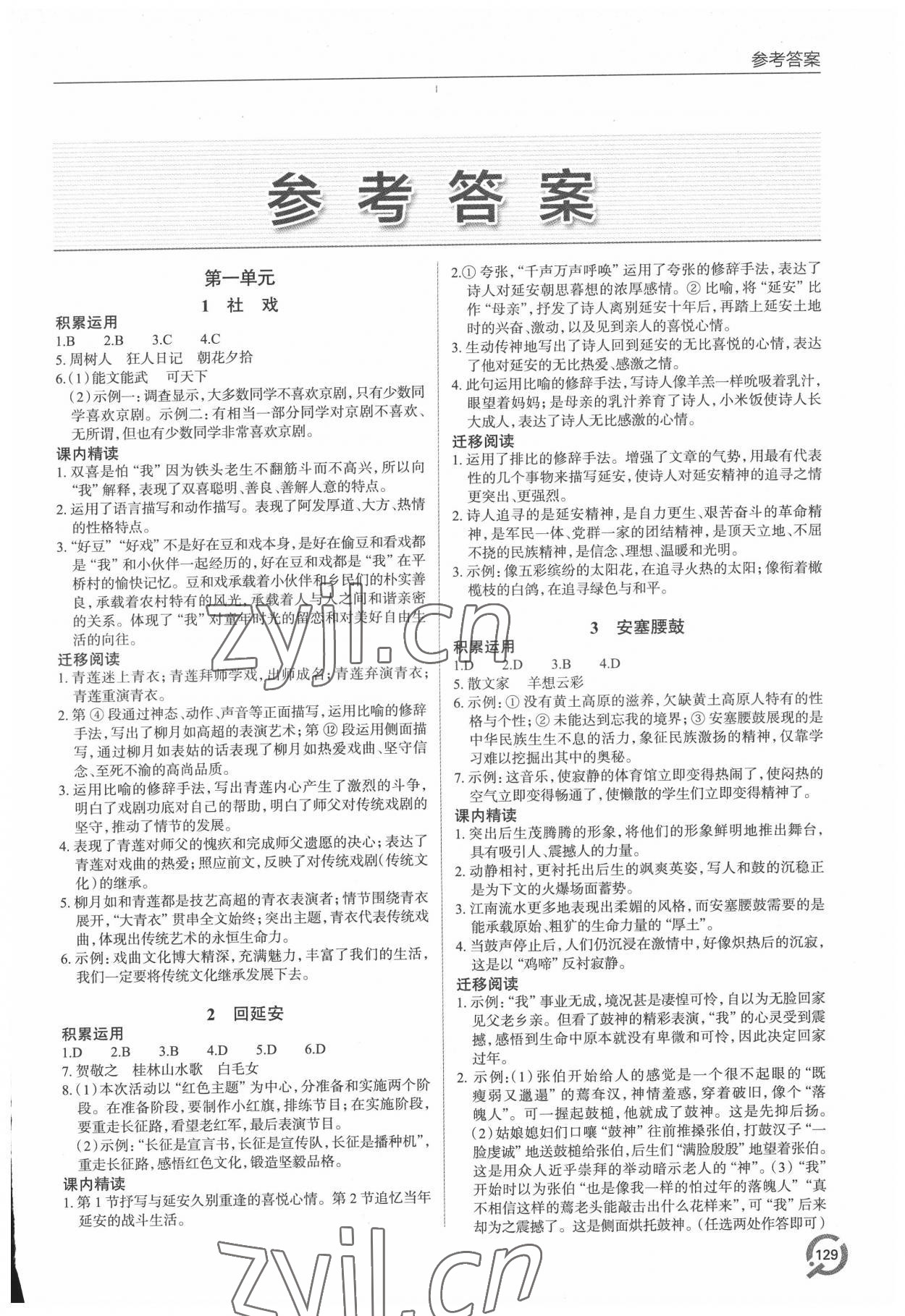 2022年同步練習(xí)冊(cè)青島出版社八年級(jí)語(yǔ)文下冊(cè)人教版 第1頁(yè)