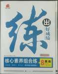 2022年練出好成績八年級英語下冊人教版青島專版