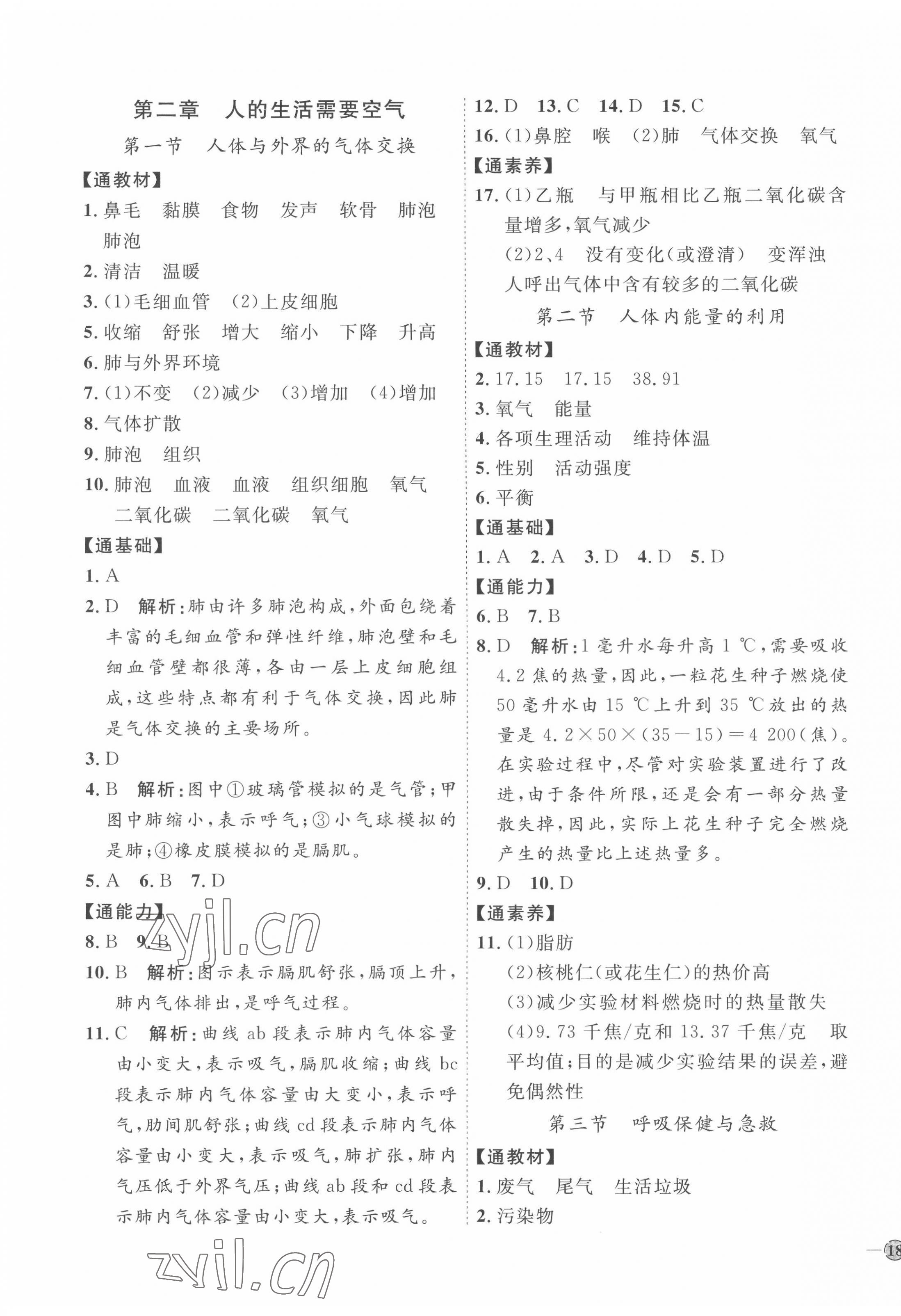 2022年優(yōu)加學(xué)案課時(shí)通七年級(jí)生物下冊(cè)濟(jì)南版J版 參考答案第3頁(yè)