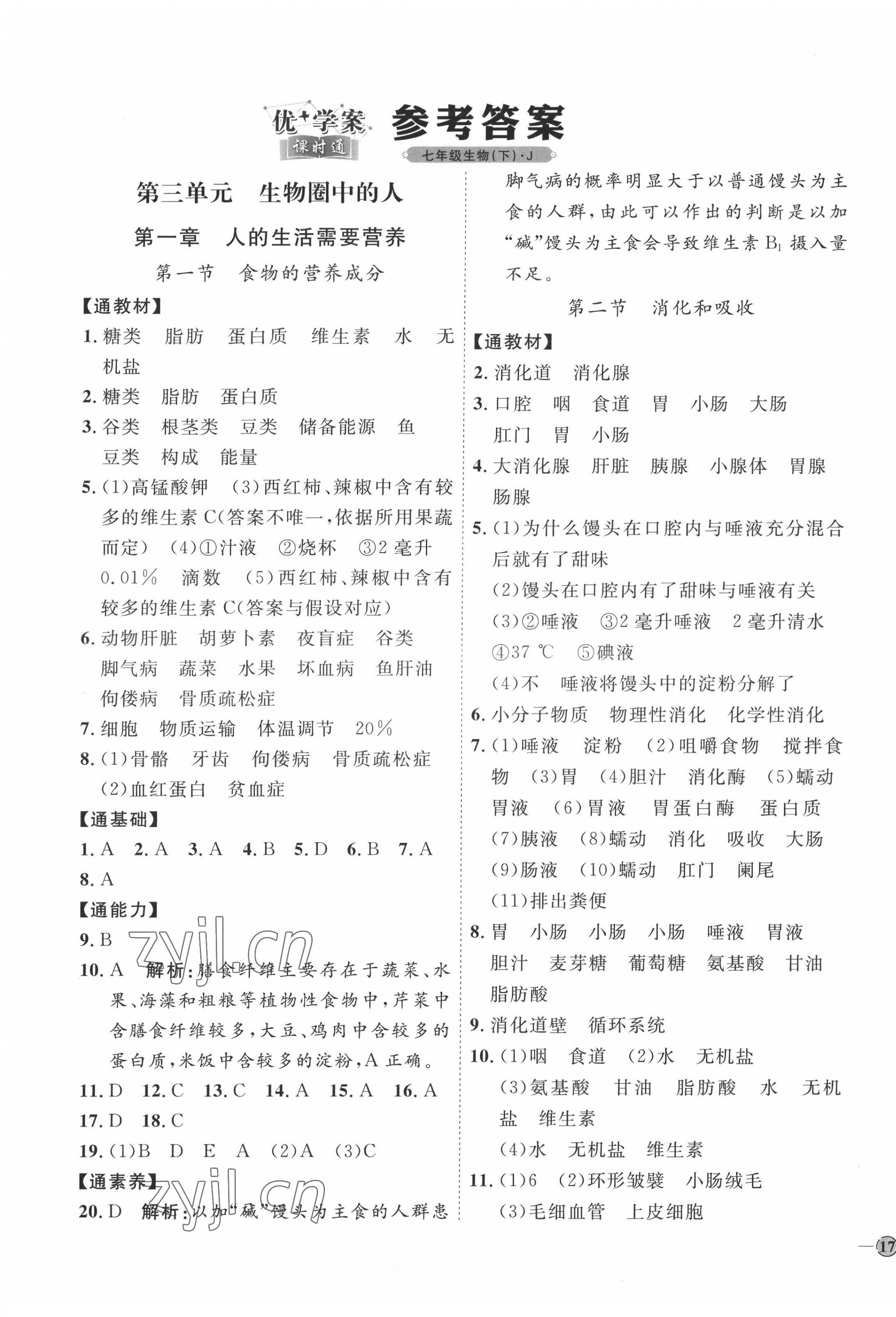 2022年優(yōu)加學(xué)案課時(shí)通七年級(jí)生物下冊(cè)濟(jì)南版J版 參考答案第1頁(yè)