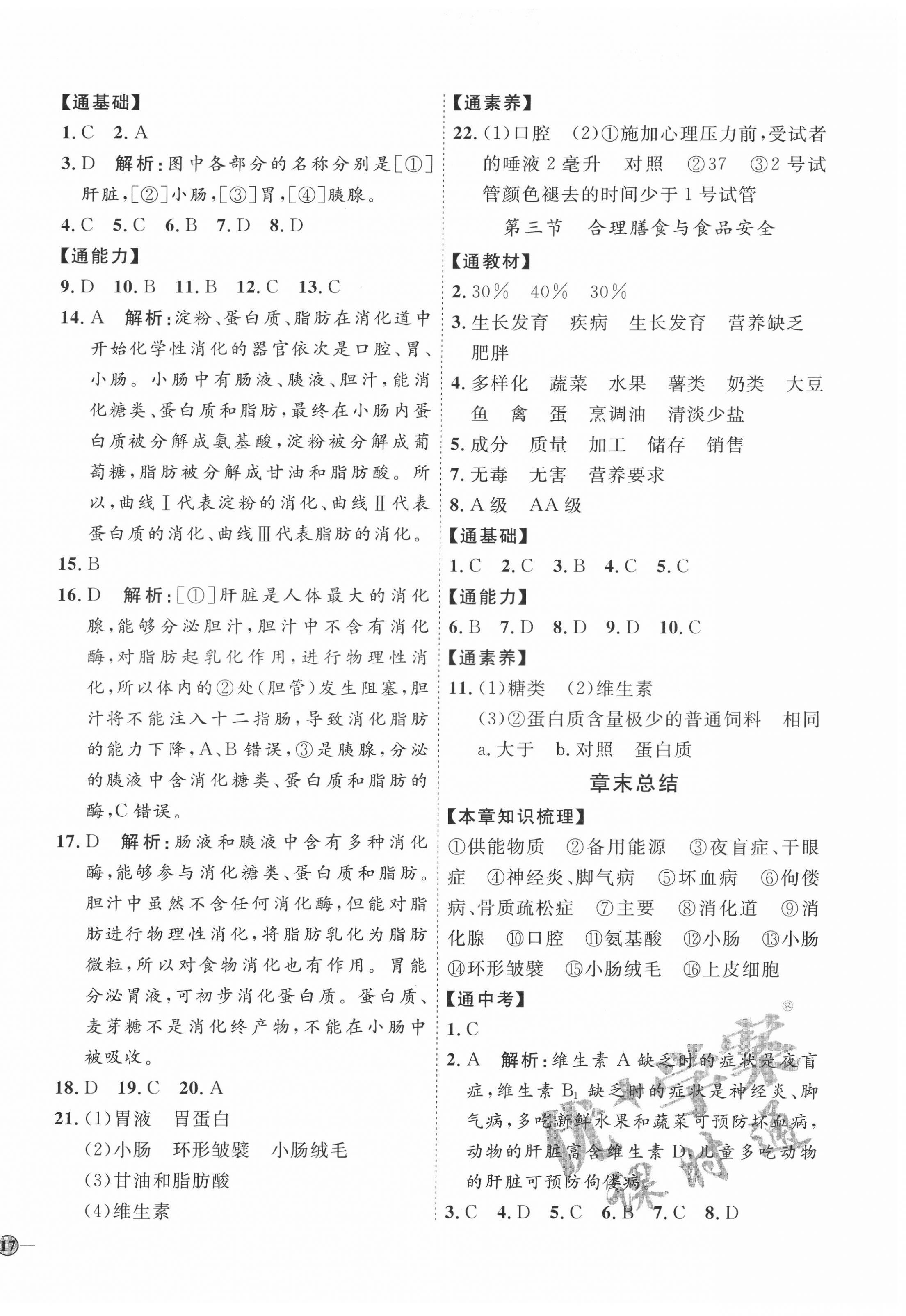 2022年優(yōu)加學(xué)案課時通七年級生物下冊濟(jì)南版J版 參考答案第2頁